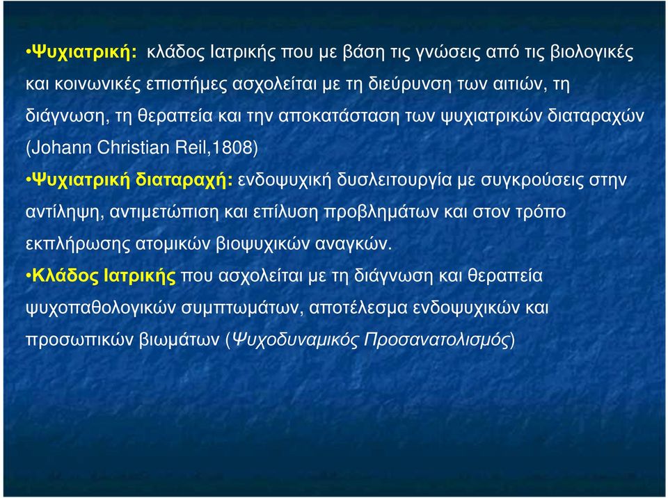 δυσλειτουργία µε συγκρούσεις στην αντίληψη, αντιµετώπιση και επίλυση προβληµάτων και στον τρόπο εκπλήρωσης ατοµικών βιοψυχικών αναγκών.