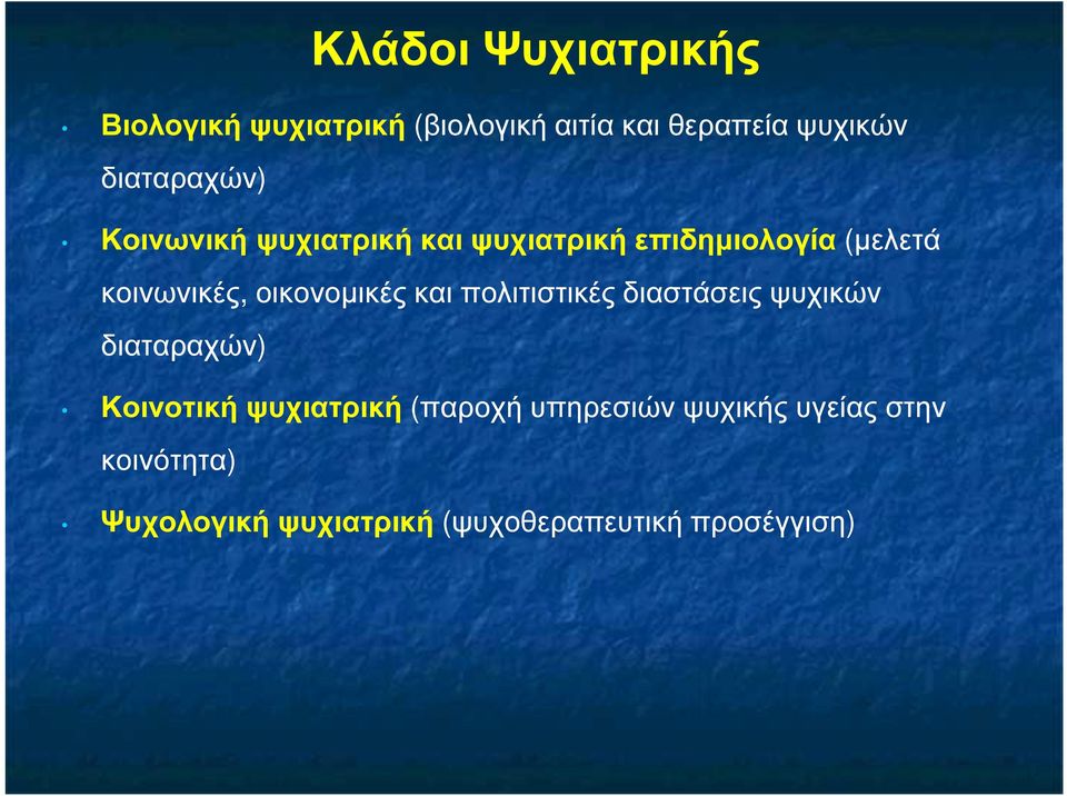 οικονοµικές και πολιτιστικές διαστάσεις ψυχικών διαταραχών) Κοινοτική ψυχιατρική