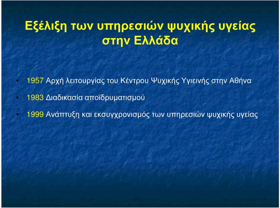 στην Αθήνα 1983 ιαδικασία αποϊδρυµατισµού 1999