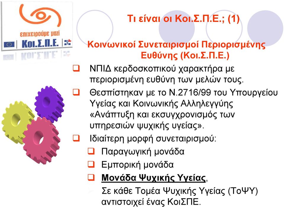 2716/99 του Υπουργείου Υγείας και Κοινωνικής Αλληλεγγύης «Ανάπτυξη και εκσυγχρονισμός των υπηρεσιών ψυχικής