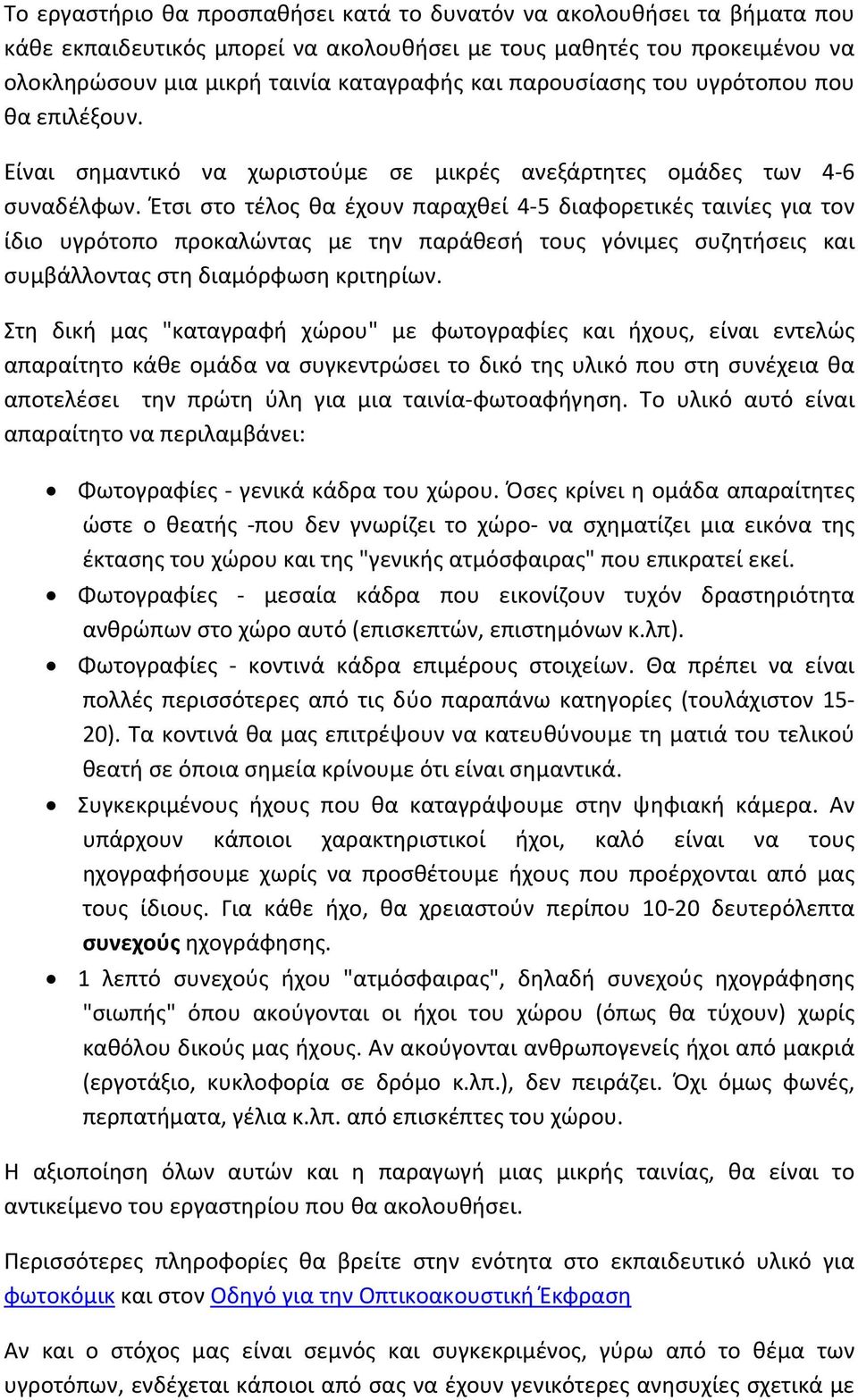 Έτσι στο τέλος θα έχουν παραχθεί 4 5 διαφορετικές ταινίες για τον ίδιο υγρότοπο προκαλώντας με την παράθεσή τους γόνιμες συζητήσεις και συμβάλλοντας στη διαμόρφωση κριτηρίων.