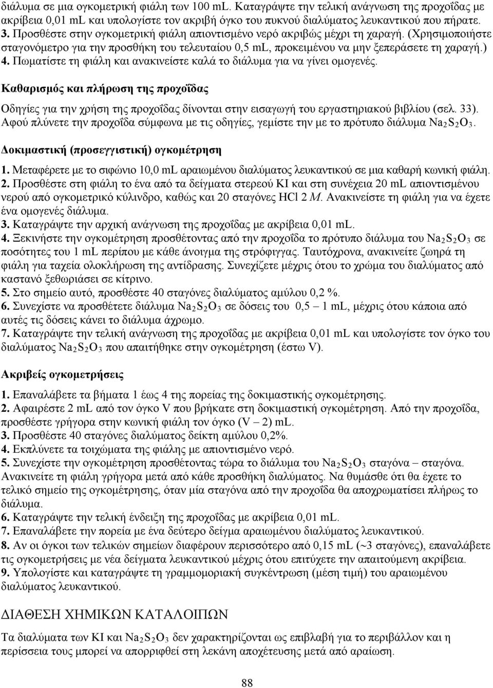 Πωματίστε τη φιάλη και ανακινείστε καλά το διάλυμα για να γίνει ομογενές.