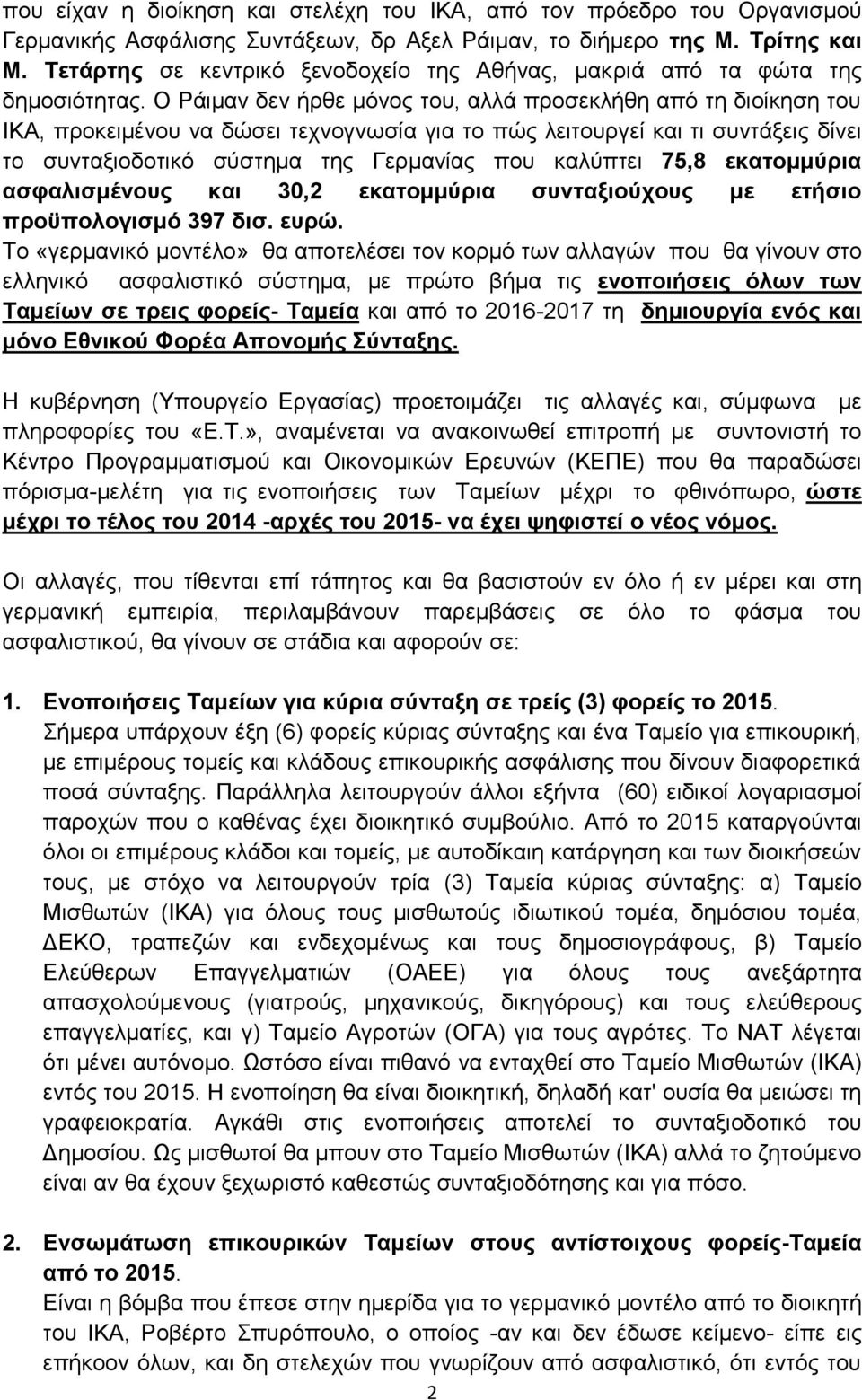 Ο Ράιμαν δεν ήρθε μόνος του, αλλά προσεκλήθη από τη διοίκηση του ΙΚΑ, προκειμένου να δώσει τεχνογνωσία για το πώς λειτουργεί και τι συντάξεις δίνει το συνταξιοδοτικό σύστημα της Γερμανίας που