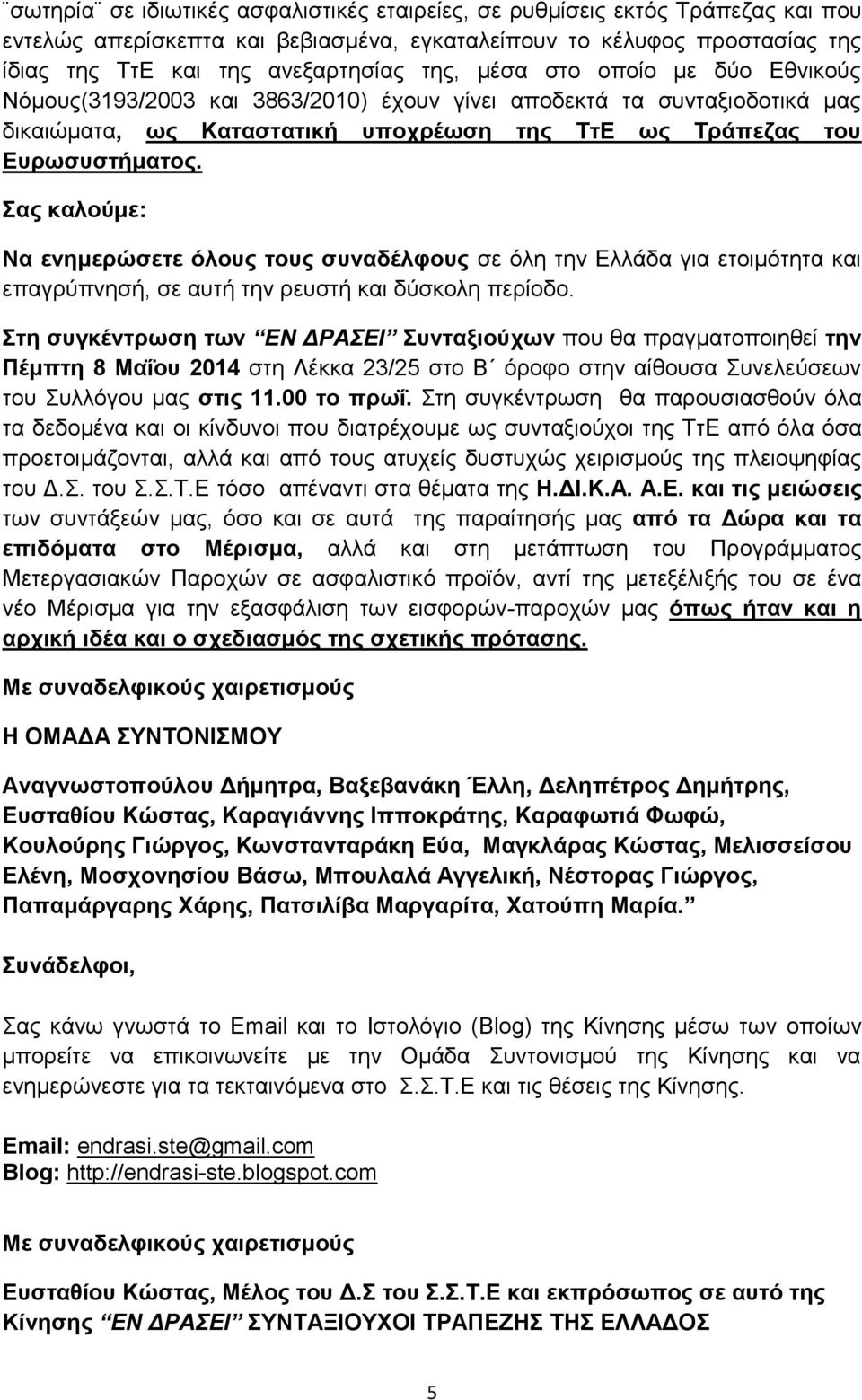 Σας καλούμε: Να ενημερώσετε όλους τους συναδέλφους σε όλη την Ελλάδα για ετοιμότητα και επαγρύπνησή, σε αυτή την ρευστή και δύσκολη περίοδο.