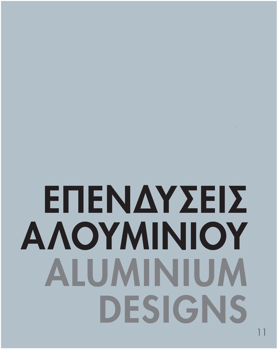 ΑΛΟΥΜΙΝΙΟΥ