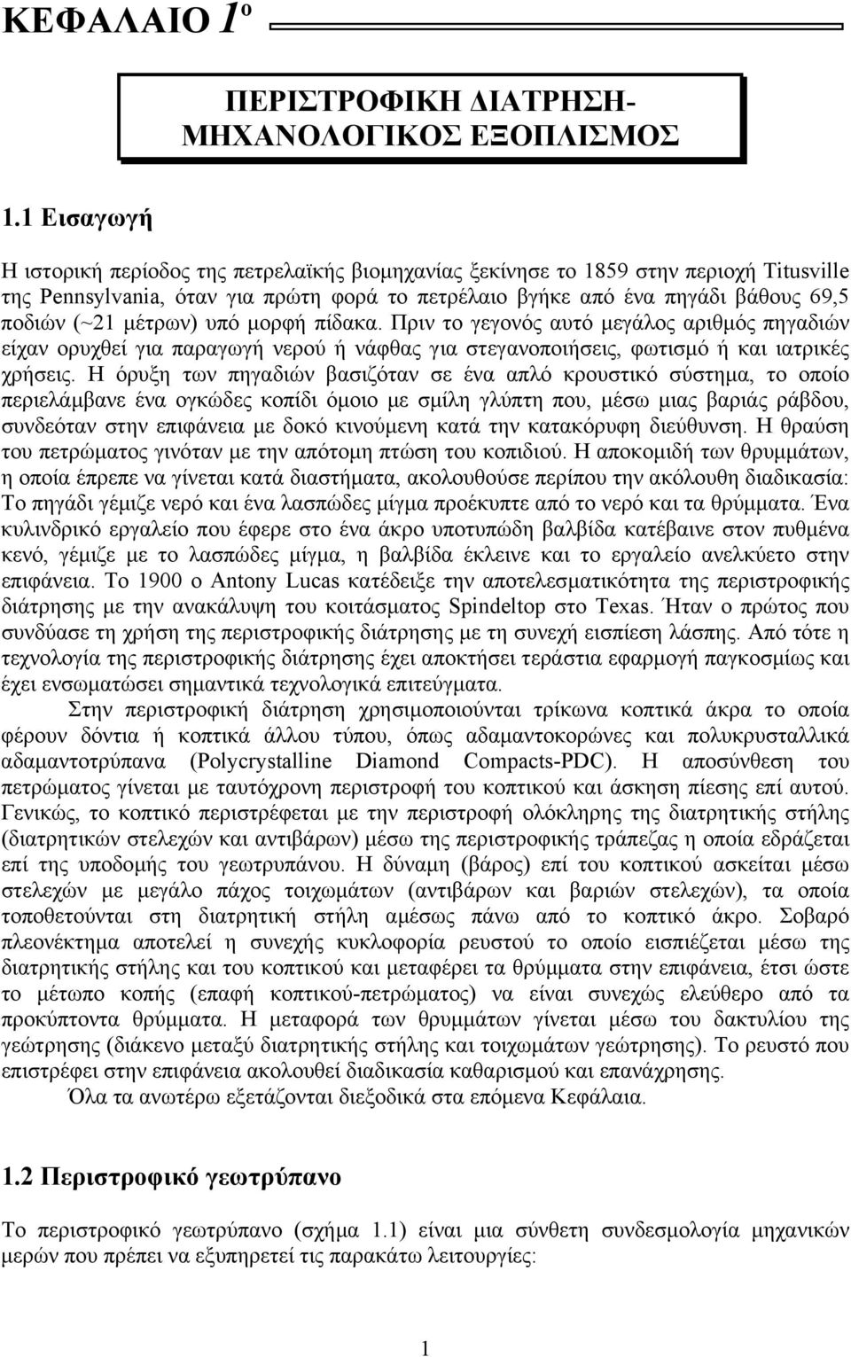 µέτρων) υπό µορφή πίδακα. Πριν το γεγονός αυτό µεγάλος αριθµός πηγαδιών είχαν ορυχθεί για παραγωγή νερού ή νάφθας για στεγανοποιήσεις, φωτισµό ή και ιατρικές χρήσεις.