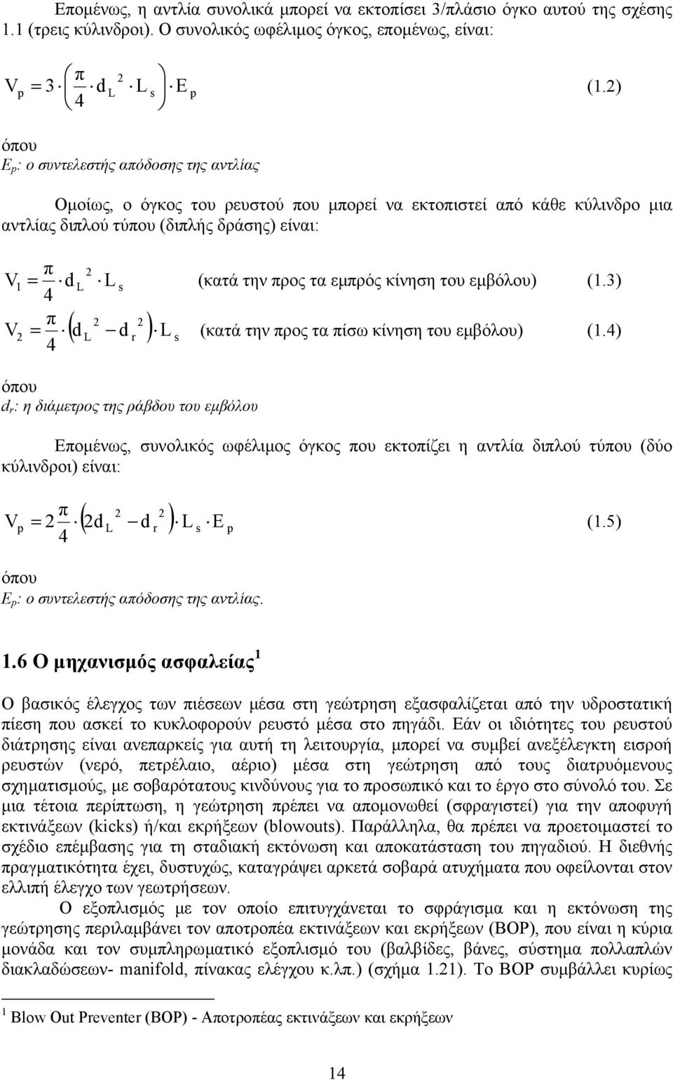 τα εµπρός κίνηση του εµβόλου) (1.3) 4 π 2 2 V2 = ( d L d r ) L s (κατά την προς τα πίσω κίνηση του εµβόλου) (1.