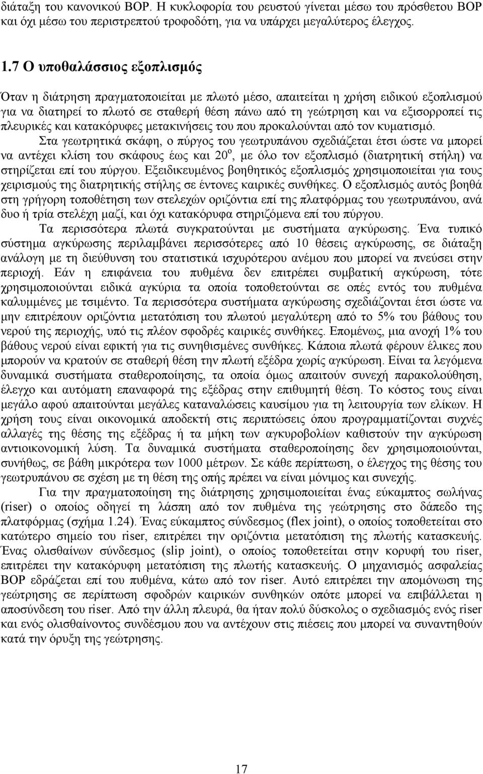 πλευρικές και κατακόρυφες µετακινήσεις του που προκαλούνται από τον κυµατισµό.