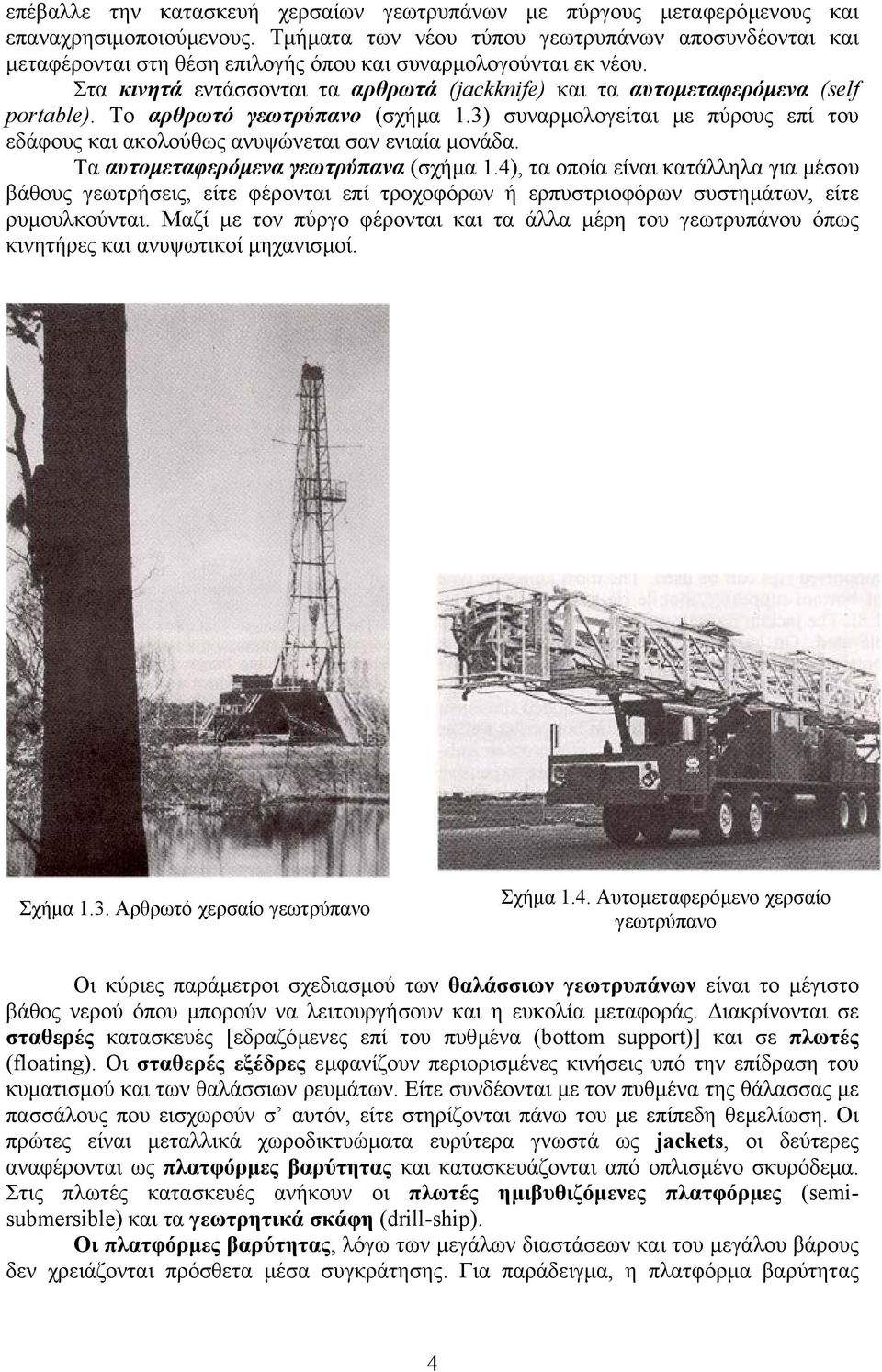 Στα κινητά εντάσσονται τα αρθρωτά (jackknife) και τα αυτοµεταφερόµενα (self portable). Το αρθρωτό γεωτρύπανο (σχήµα 1.