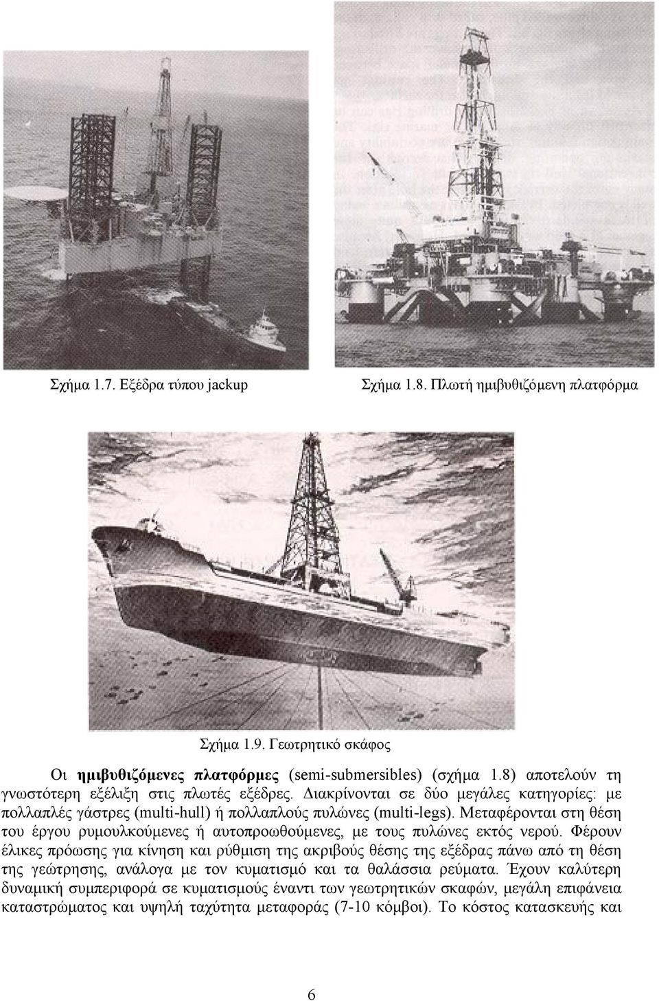 Μεταφέρονται στη θέση του έργου ρυµουλκούµενες ή αυτοπροωθούµενες, µε τους πυλώνες εκτός νερού.