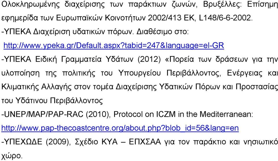 tabid=247&language=el-gr -ΥΠΕΚΑ Ειδική Γραμματεία Υδάτων (2012) «Πορεία των δράσεων για την υλοποίηση της πολιτικής του Υπουργείου Περιβάλλοντος, Ενέργειας και