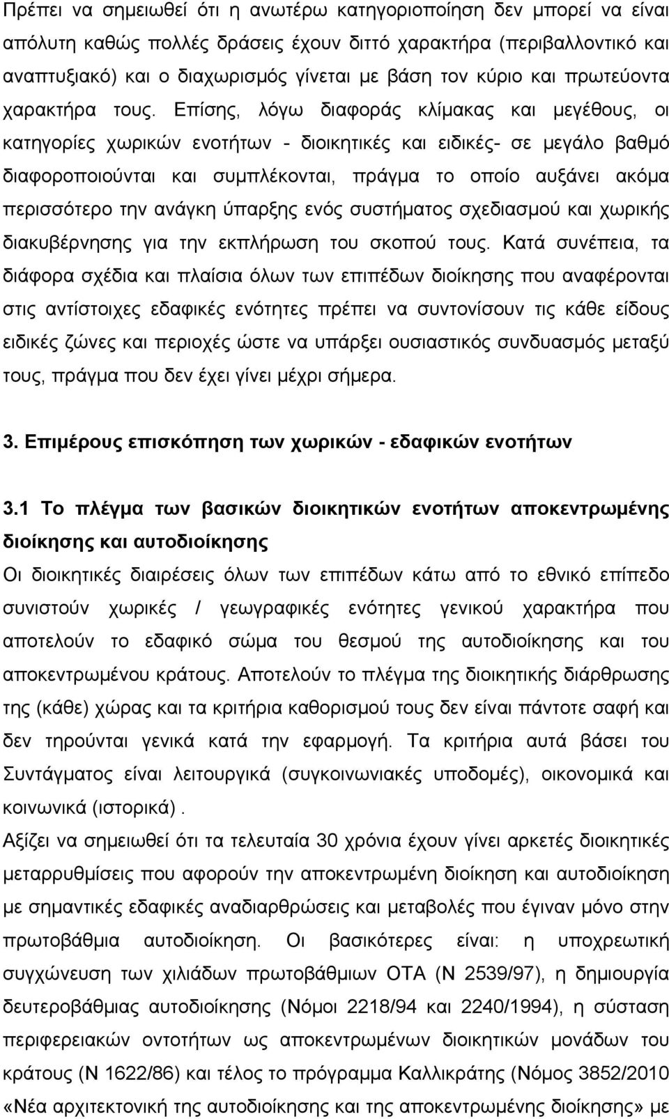 Επίσης, λόγω διαφοράς κλίμακας και μεγέθους, οι κατηγορίες χωρικών ενοτήτων - διοικητικές και ειδικές- σε μεγάλο βαθμό διαφοροποιούνται και συμπλέκονται, πράγμα το οποίο αυξάνει ακόμα περισσότερο την