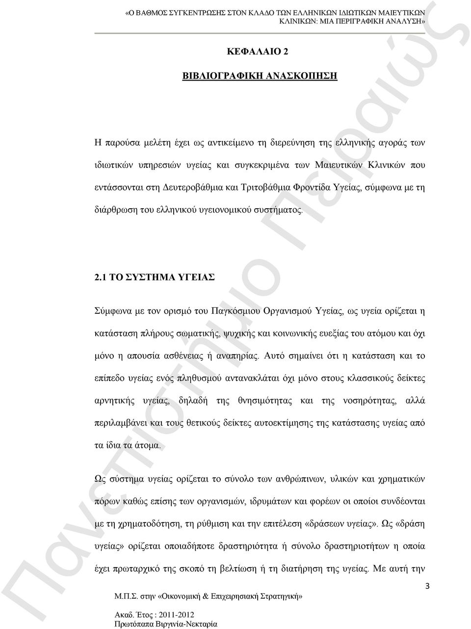 1 ΤΟ ΣΥΣΤΗΜΑ ΥΓΕΙΑΣ Σύμφωνα με τον ορισμό του Παγκόσμιου Οργανισμού Υγείας, ως υγεία ορίζεται η κατάσταση πλήρους σωματικής, ψυχικής και κοινωνικής ευεξίας του ατόμου και όχι μόνο η απουσία ασθένειας