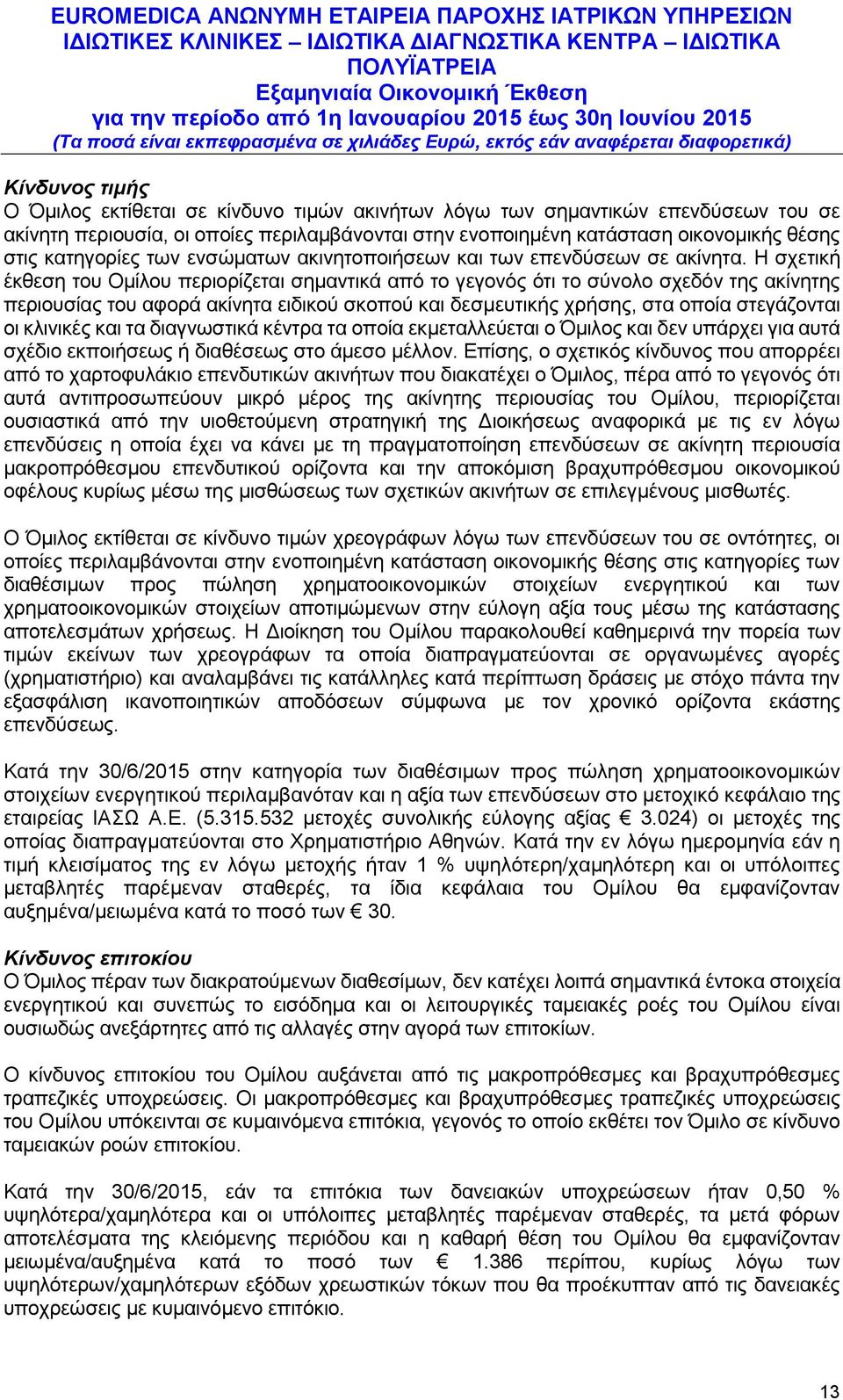Η σχετική έκθεση του Ομίλου περιορίζεται σημαντικά από το γεγονός ότι το σύνολο σχεδόν της ακίνητης περιουσίας του αφορά ακίνητα ειδικού σκοπού και δεσμευτικής χρήσης, στα οποία στεγάζονται οι