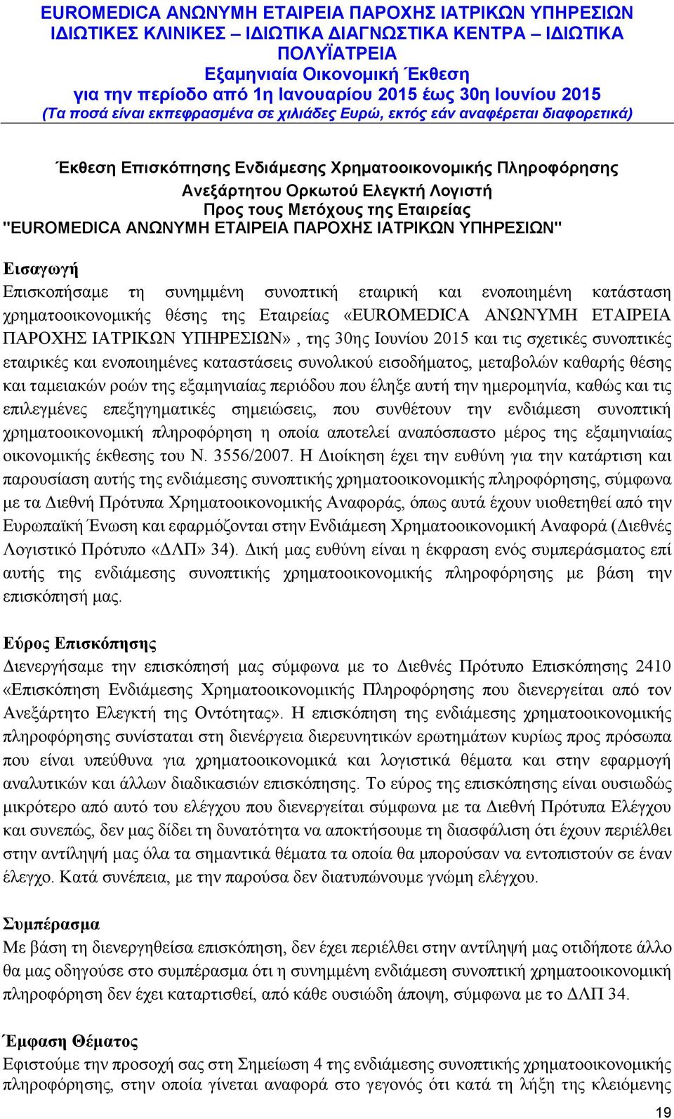 σχετικές συνοπτικές εταιρικές και ενοποιημένες καταστάσεις συνολικού εισοδήματος, μεταβολών καθαρής θέσης και ταμειακών ροών της εξαμηνιαίας περιόδου που έληξε αυτή την ημερομηνία, καθώς και τις