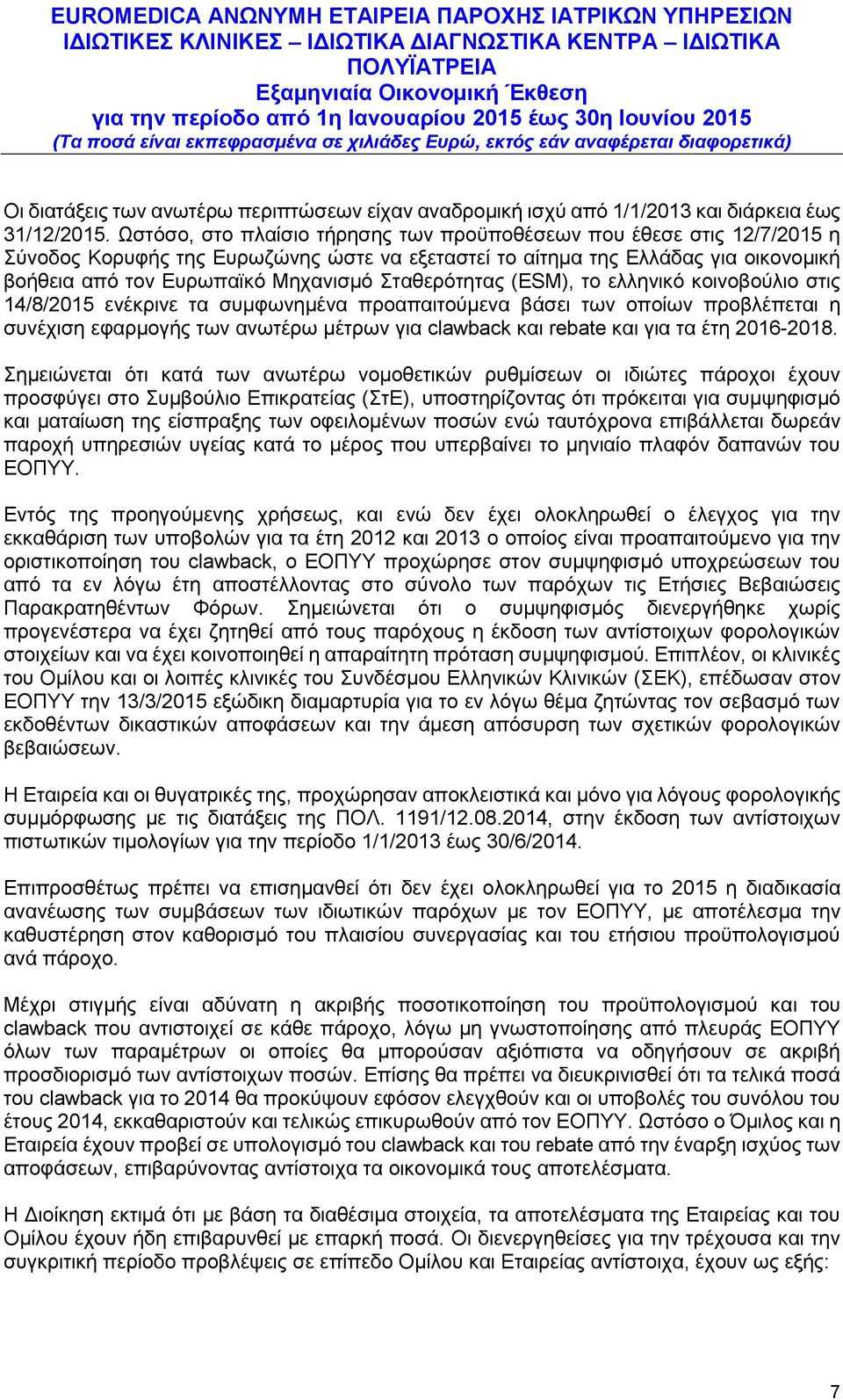 Σταθερότητας (ESM), το ελληνικό κοινοβούλιο στις 14/8/2015 ενέκρινε τα συμφωνημένα προαπαιτούμενα βάσει των οποίων προβλέπεται η συνέχιση εφαρμογής των ανωτέρω μέτρων για clawback και rebate και για