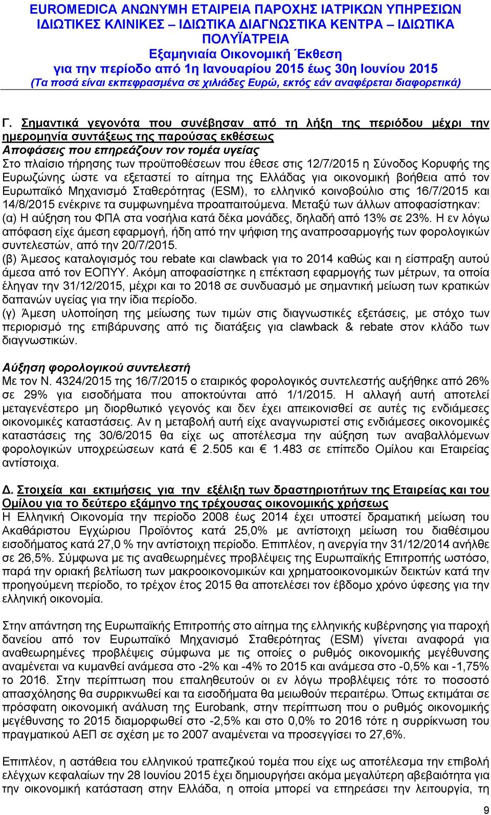 16/7/2015 και 14/8/2015 ενέκρινε τα συμφωνημένα προαπαιτούμενα. Μεταξύ των άλλων αποφασίστηκαν: (α) Η αύξηση του ΦΠΑ στα νοσήλια κατά δέκα μονάδες, δηλαδή από 13% σε 23%.