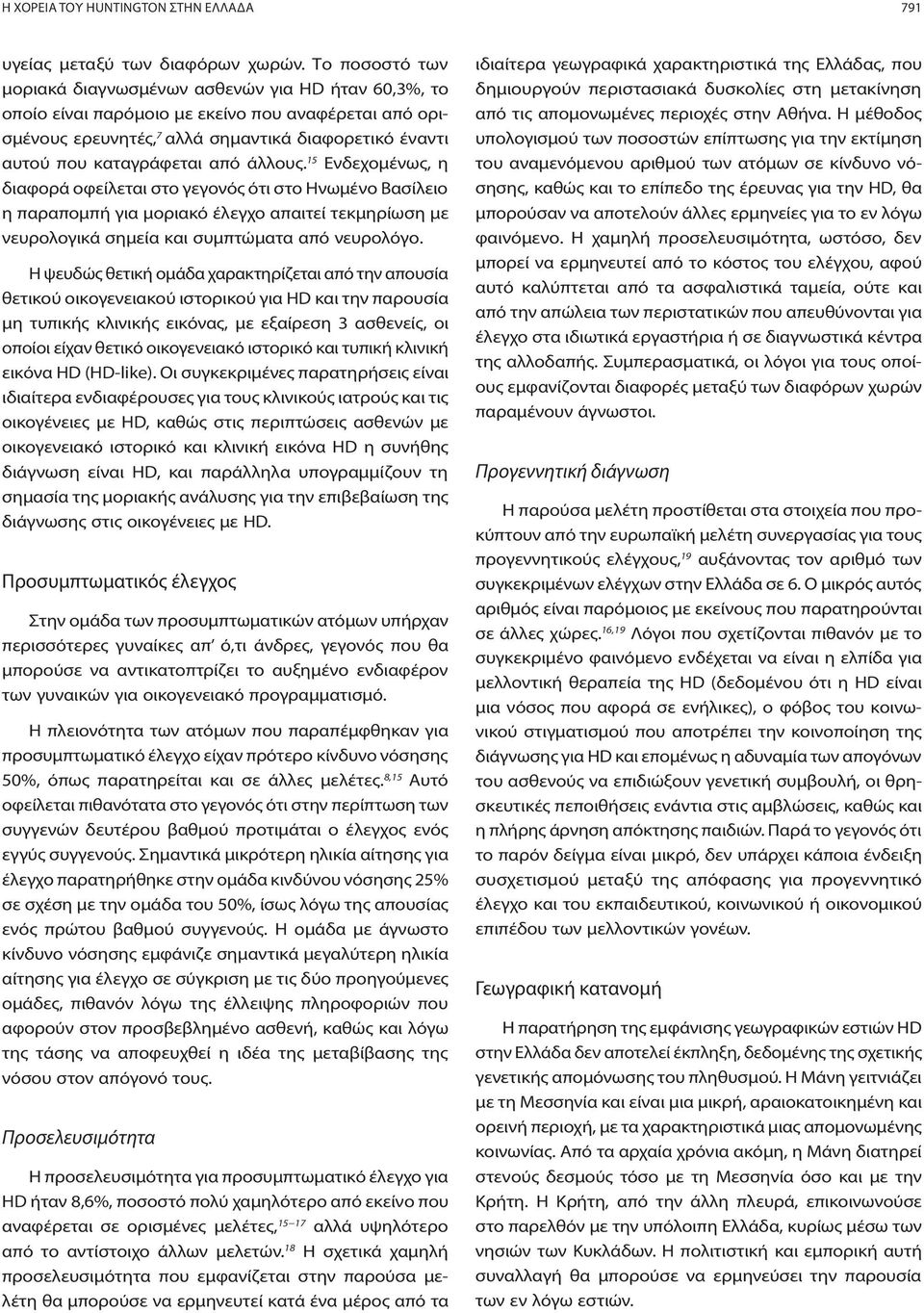 από άλλους. 15 Ενδεχομένως, η διαφορά οφείλεται στο γεγονός ότι στο Ηνωμένο Βασίλειο η παραπομπή για μοριακό έλεγχο απαιτεί τεκμηρίωση με νευρολογικά σημεία και συμπτώματα από νευρολόγο.