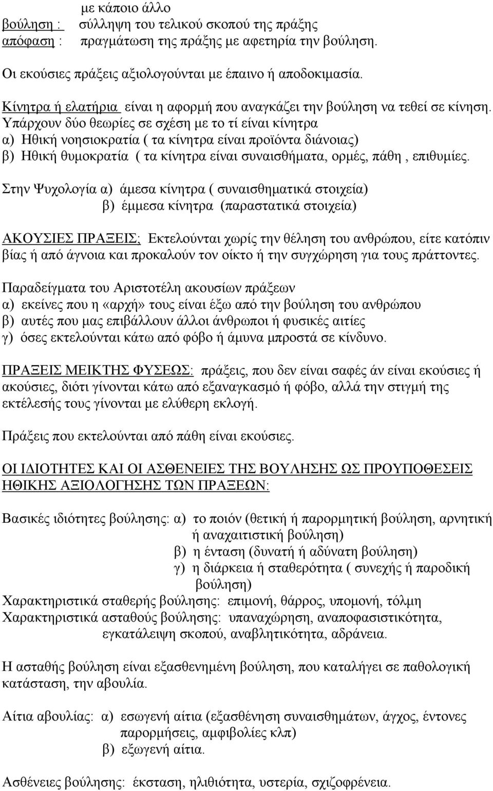 Υπάρχουν δύο θεωρίες σε σχέση με το τί είναι κίνητρα α) Ηθική νοησιοκρατία ( τα κίνητρα είναι προϊόντα διάνοιας) β) Ηθική θυμοκρατία ( τα κίνητρα είναι συναισθήματα, ορμές, πάθη, επιθυμίες.