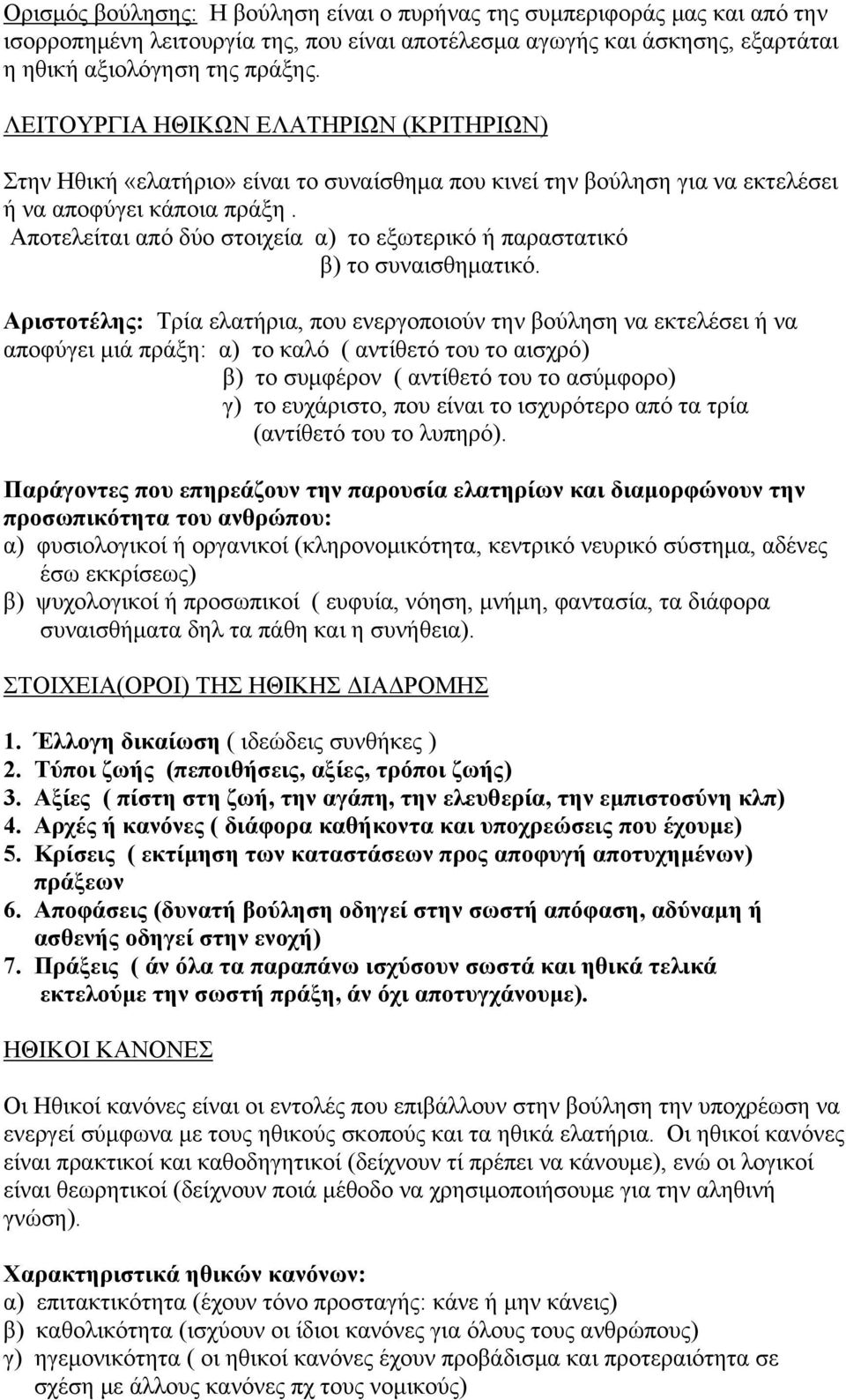 Αποτελείται από δύο στοιχεία α) το εξωτερικό ή παραστατικό β) το συναισθηματικό.