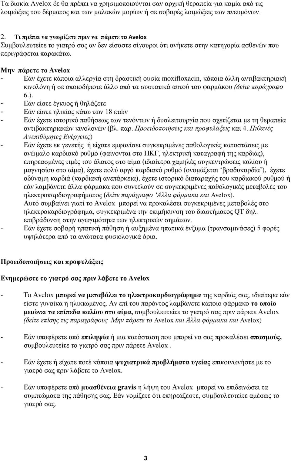 Μην πάρετε το Avelox - Εάν έχετε κάποια αλλεργία στη δραστική ουσία moxifloxacin, κάποια άλλη αντιβακτηριακή κινολόνη ή σε οποιοδήποτε άλλο από τα συστατικά αυτού του φαρμάκου (δείτε παράγραφο 6.).