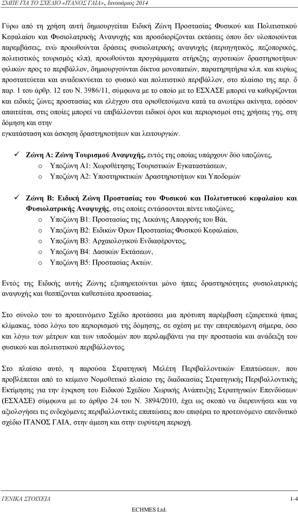 δημιουργούνται δίκτυα μονοπατιών, παρατηρητήρια κλπ. και κυρίως προστατεύεται και αναδεικνύεται το φυσικό και πολιτιστικό περιβάλλον, στο πλαίσιο της περ. δ παρ. 1 του άρθρ. 12 του Ν.