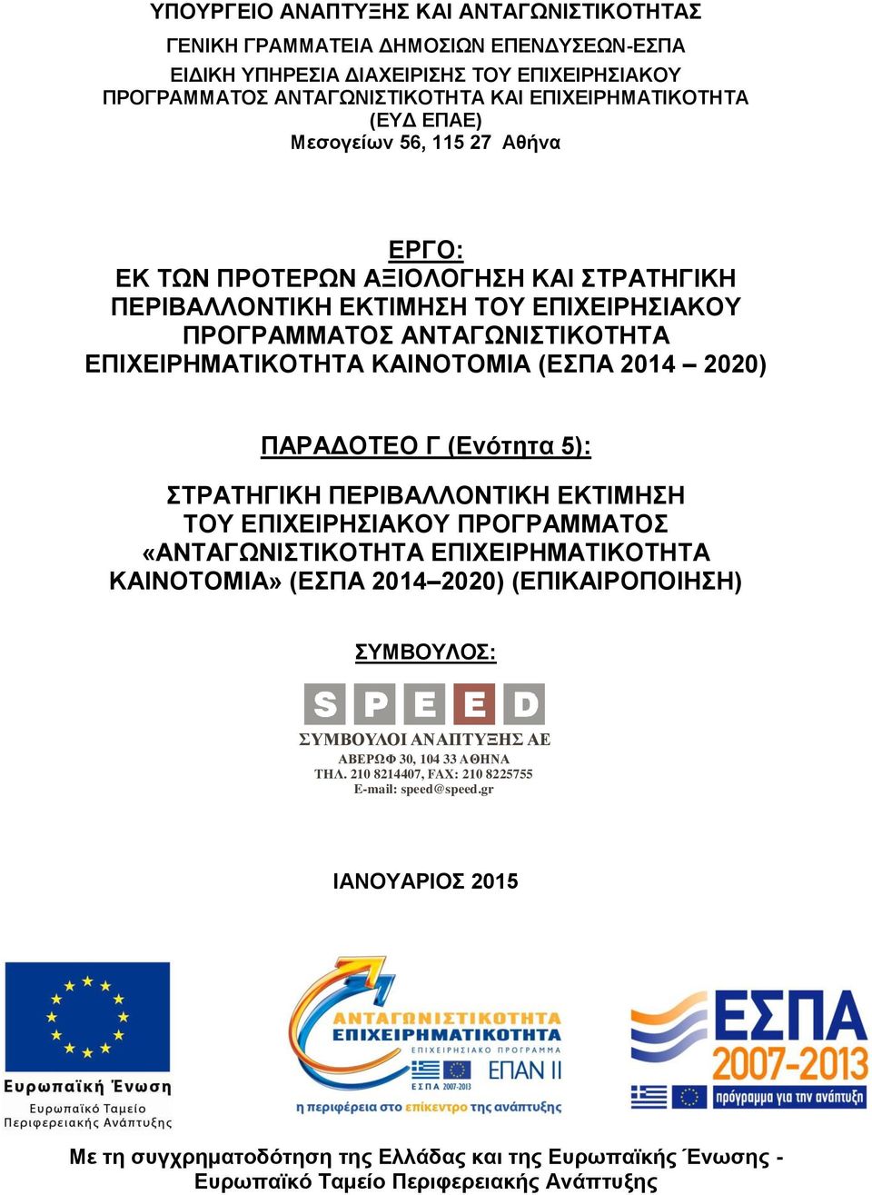 ΠΑΡΑΔΟΤΕΟ Γ (Ενότητα 5): ΣΤΡΑΤΗΓΙΚΗ ΠΕΡΙΒΑΛΛΟΝΤΙΚΗ ΕΚΤΙΜΗΣΗ ΤΟΥ ΕΠΙΧΕΙΡΗΣΙΑΚΟΥ ΠΡΟΓΡΑΜΜΑΤΟΣ «ΑΝΤΑΓΩΝΙΣΤΙΚΟΤΗΤΑ ΕΠΙΧΕΙΡΗΜΑΤΙΚΟΤΗΤΑ ΚΑΙΝΟΤΟΜΙΑ» (ΕΣΠΑ 214 22) (ΕΠΙΚΑΙΡΟΠΟΙΗΣΗ) ΣΥΜΒΟΥΛΟΣ: ΣΥΜΒΟΥΛΟΙ