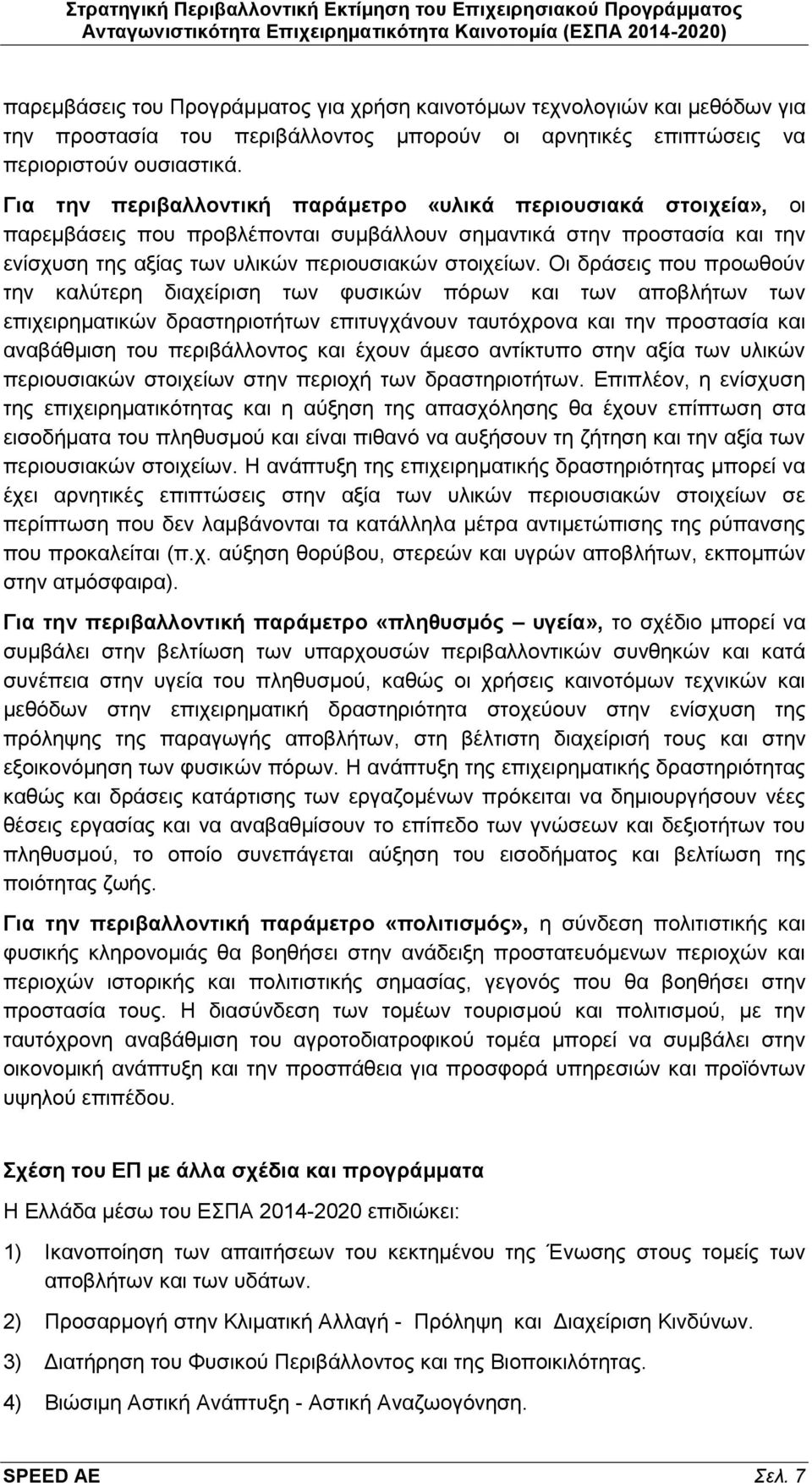 Για την περιβαλλοντική παράμετρο «υλικά περιουσιακά στοιχεία», οι παρεμβάσεις που προβλέπονται συμβάλλουν σημαντικά στην προστασία και την ενίσχυση της αξίας των υλικών περιουσιακών στοιχείων.