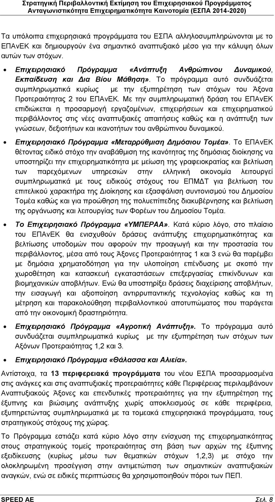 Το πρόγραμμα αυτό συνδυάζεται συμπληρωματικά κυρίως με την εξυπηρέτηση των στόχων του Άξονα Προτεραιότητας 2 του ΕΠΑνΕΚ.