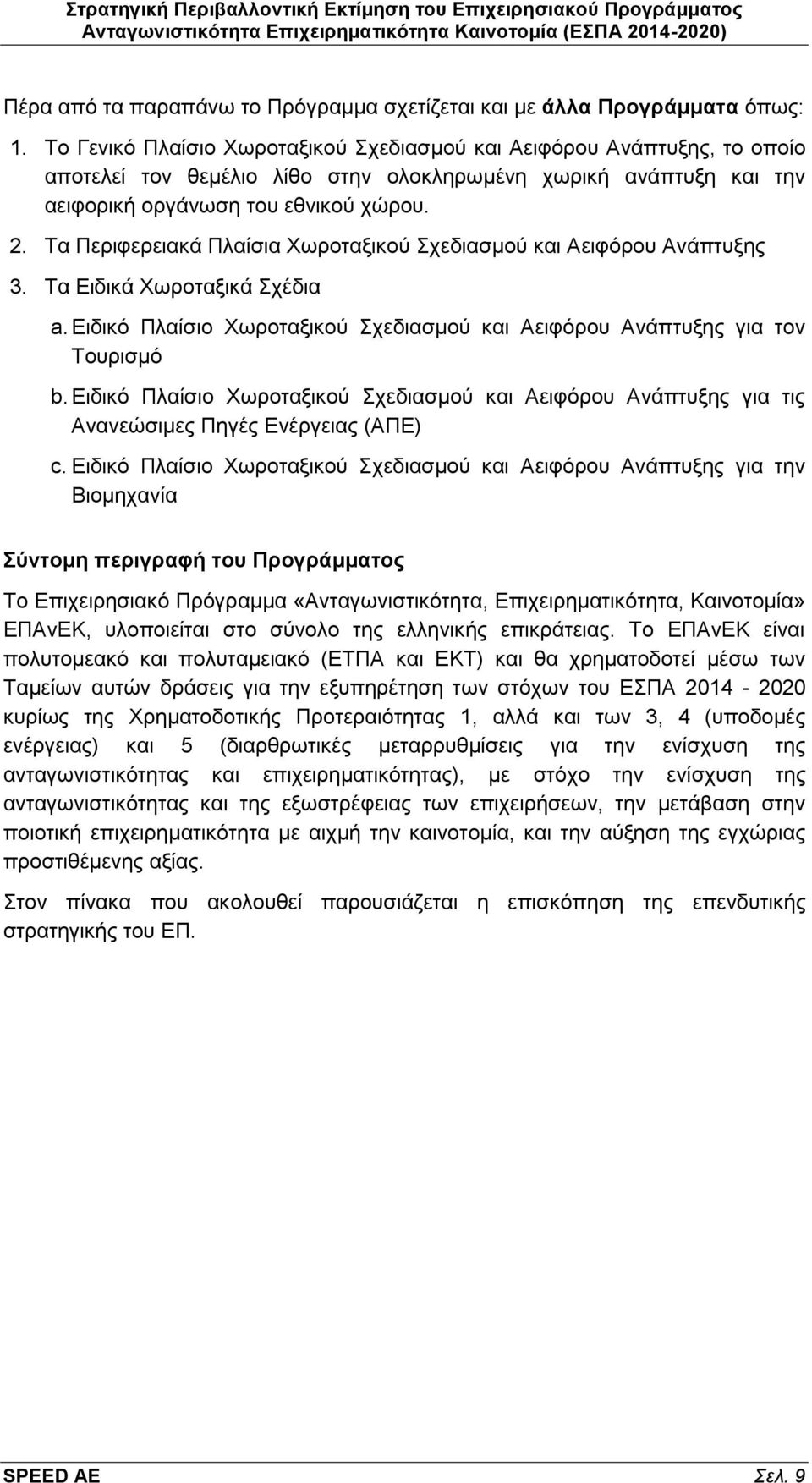 Τα Περιφερειακά Πλαίσια Χωροταξικού Σχεδιασμού και Αειφόρου Ανάπτυξης 3. Τα Ειδικά Χωροταξικά Σχέδια a. Ειδικό Πλαίσιο Χωροταξικού Σχεδιασμού και Αειφόρου Ανάπτυξης για τον Τουρισμό b.