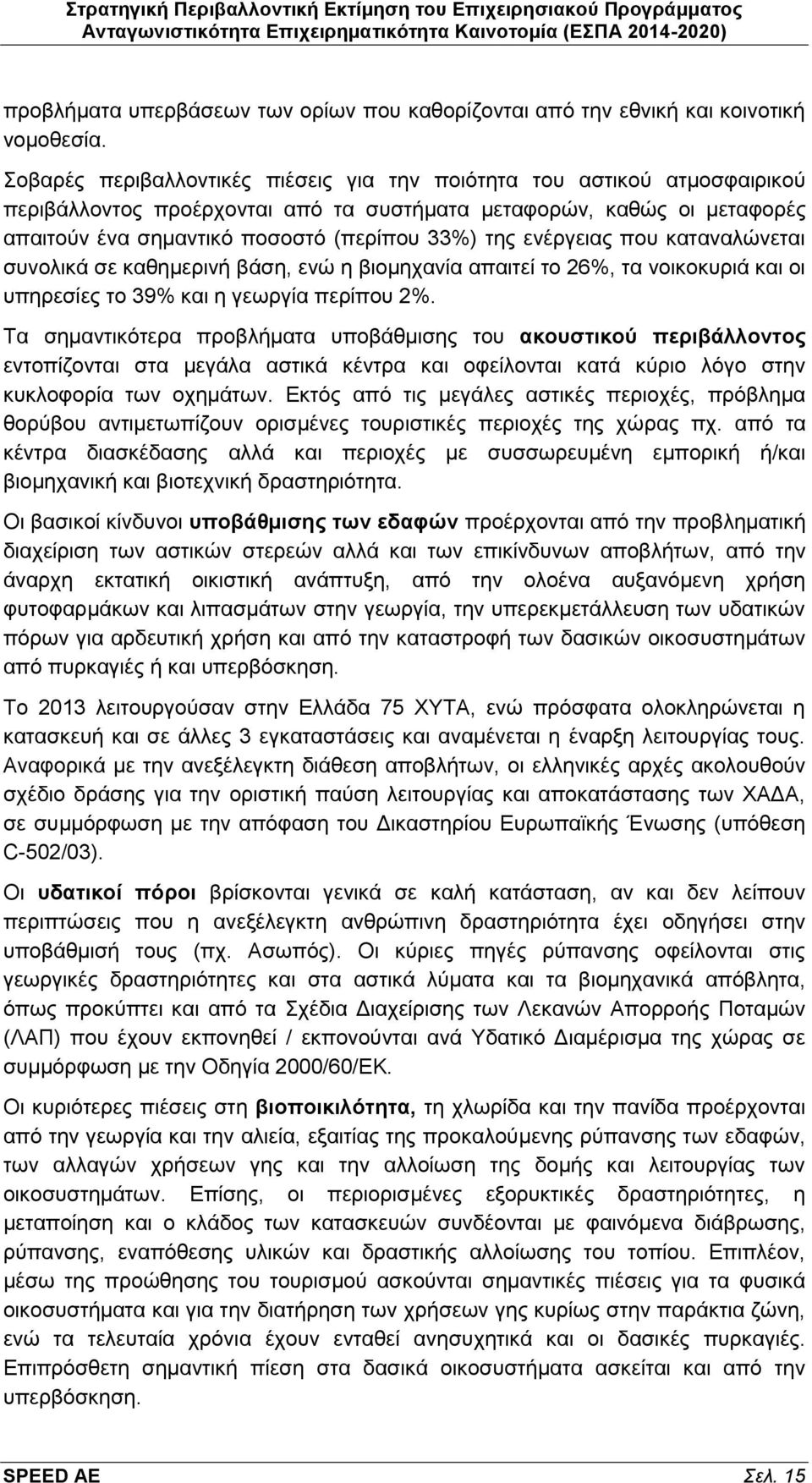 ενέργειας που καταναλώνεται συνολικά σε καθημερινή βάση, ενώ η βιομηχανία απαιτεί το 26%, τα νοικοκυριά και οι υπηρεσίες το 39% και η γεωργία περίπου 2%.