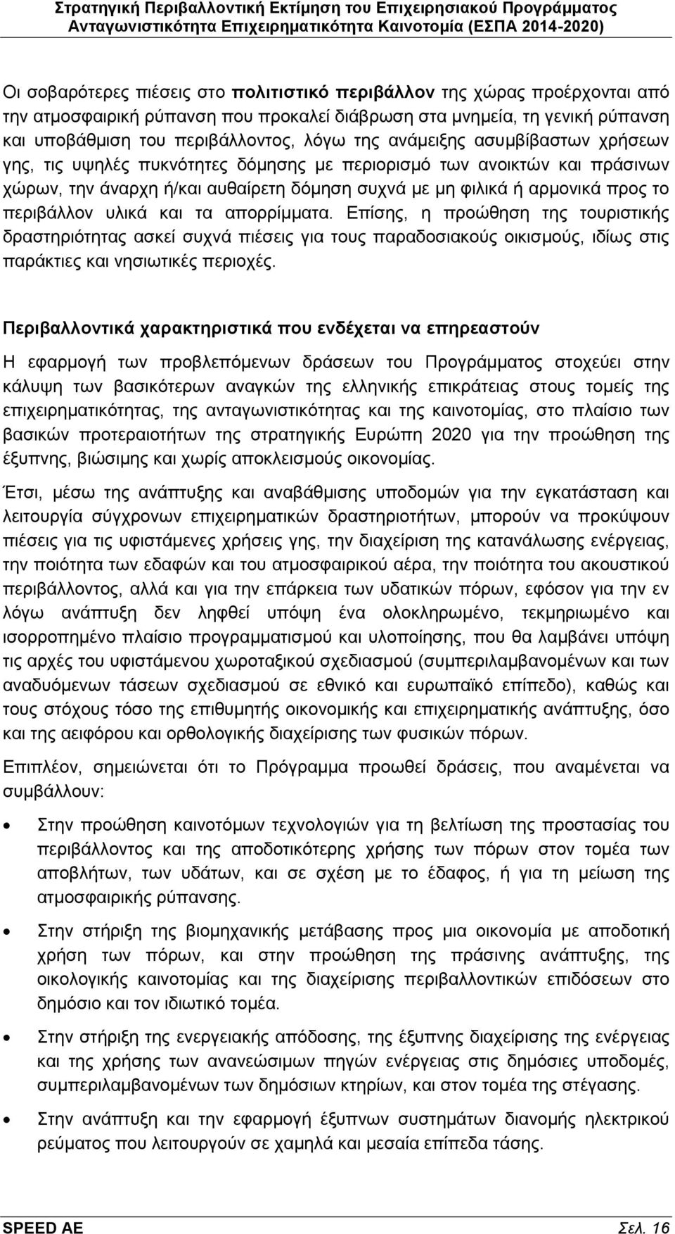 αυθαίρετη δόμηση συχνά με μη φιλικά ή αρμονικά προς το περιβάλλον υλικά και τα απορρίμματα.
