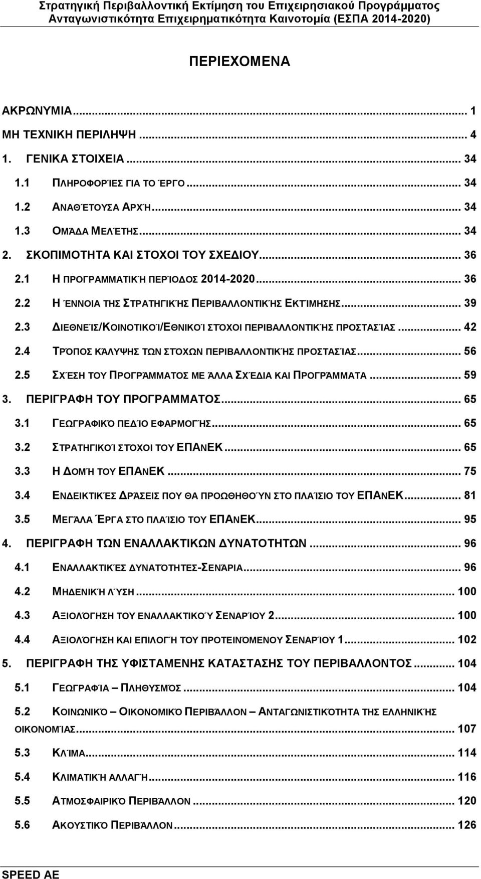 3 ΔΙΕΘΝΕΊΣ/ΚΟΙΝΟΤΙΚΟΊ/ΕΘΝΙΚΟΊ ΣΤΌΧΟΙ ΠΕΡΙΒΑΛΛΟΝΤΙΚΉΣ ΠΡΟΣΤΑΣΊΑΣ... 42 2.4 ΤΡΌΠΟΣ ΚΆΛΥΨΗΣ ΤΩΝ ΣΤΌΧΩΝ ΠΕΡΙΒΑΛΛΟΝΤΙΚΉΣ ΠΡΟΣΤΑΣΊΑΣ... 56 2.5 ΣΧΈΣΗ ΤΟΥ ΠΡΟΓΡΆΜΜΑΤΟΣ ΜΕ ΆΛΛΑ ΣΧΈΔΙΑ ΚΑΙ ΠΡΟΓΡΆΜΜΑΤΑ... 59 3.