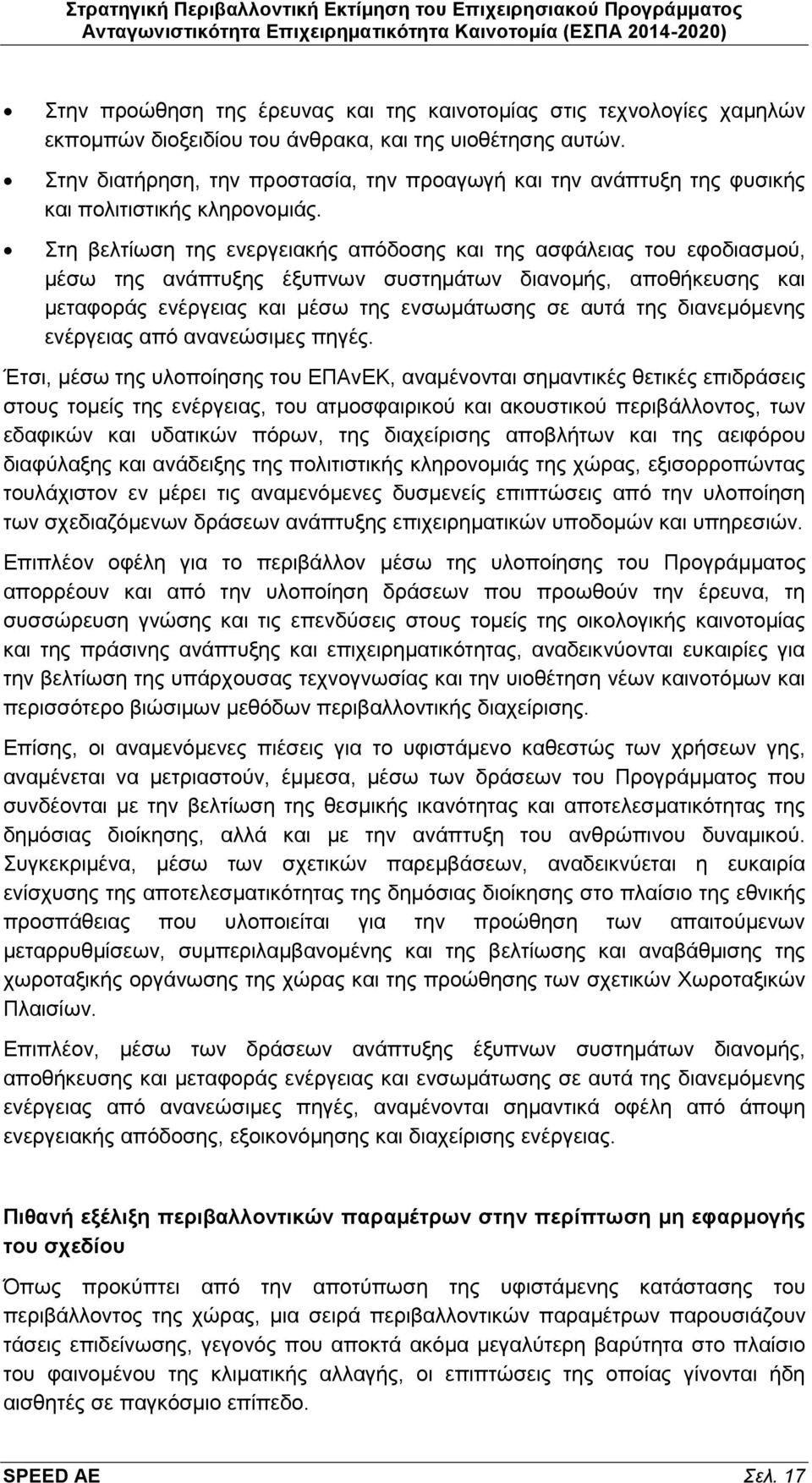 Στη βελτίωση της ενεργειακής απόδοσης και της ασφάλειας του εφοδιασμού, μέσω της ανάπτυξης έξυπνων συστημάτων διανομής, αποθήκευσης και μεταφοράς ενέργειας και μέσω της ενσωμάτωσης σε αυτά της