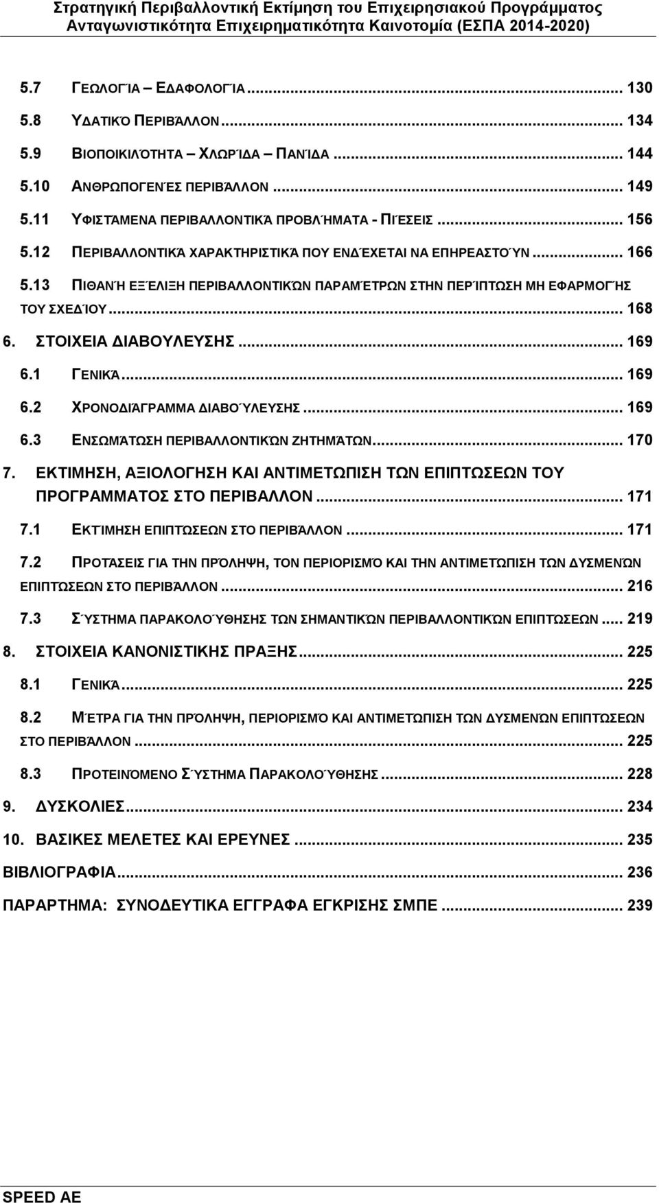 13 ΠΙΘΑΝΉ ΕΞΈΛΙΞΗ ΠΕΡΙΒΑΛΛΟΝΤΙΚΏΝ ΠΑΡΑΜΈΤΡΩΝ ΣΤΗΝ ΠΕΡΊΠΤΩΣΗ ΜΗ ΕΦΑΡΜΟΓΉΣ ΤΟΥ ΣΧΕΔΊΟΥ... 168 6. ΣΤΟΙΧΕΙΑ ΔΙΑΒΟΥΛΕΥΣΗΣ... 169 6.1 ΓΕΝΙΚΆ... 169 6.2 ΧΡΟΝΟΔΙΆΓΡΑΜΜΑ ΔΙΑΒΟΎΛΕΥΣΗΣ... 169 6.3 ΕΝΣΩΜΆΤΩΣΗ ΠΕΡΙΒΑΛΛΟΝΤΙΚΏΝ ΖΗΤΗΜΆΤΩΝ.