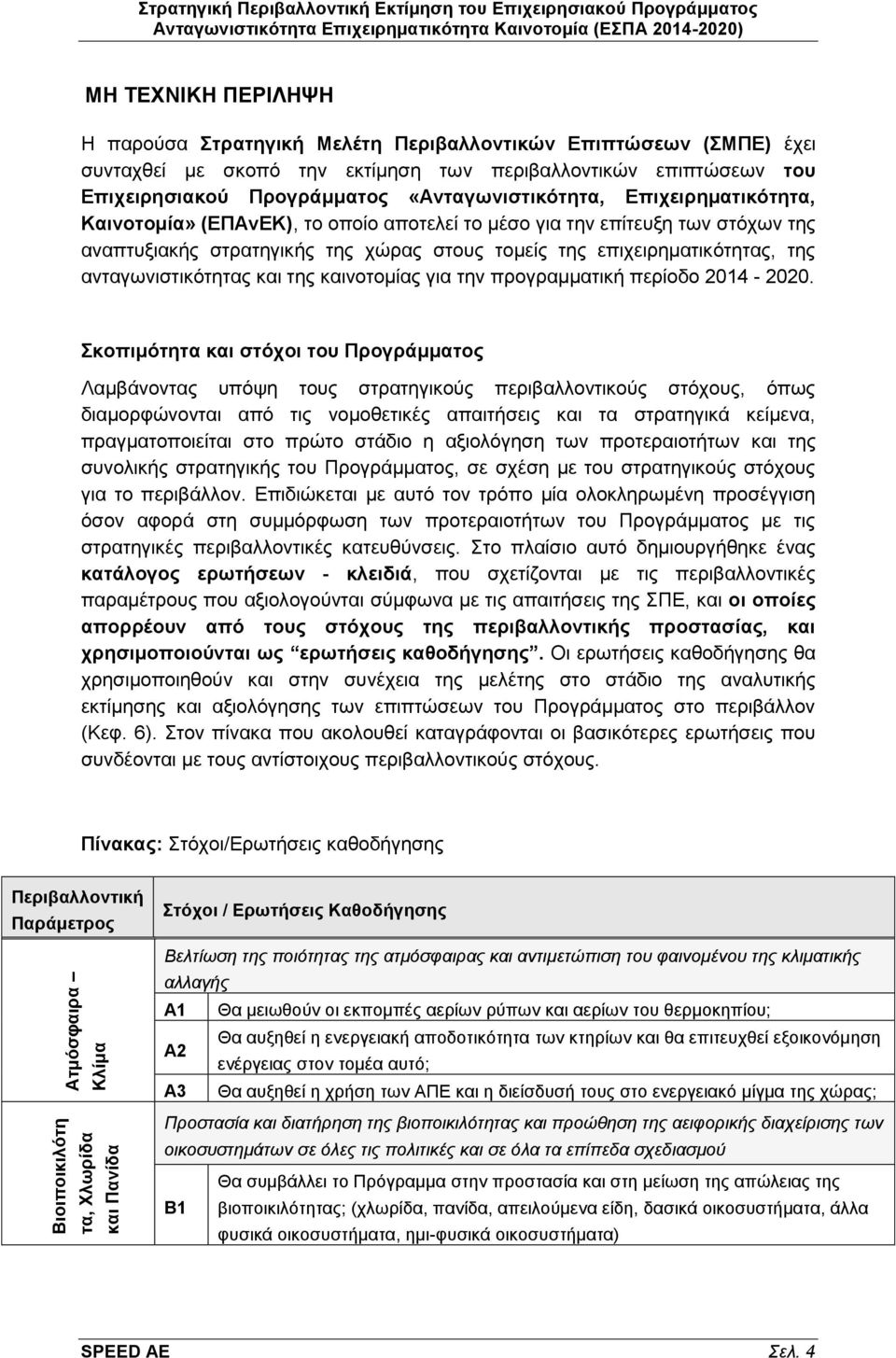 στρατηγικής της χώρας στους τομείς της επιχειρηματικότητας, της ανταγωνιστικότητας και της καινοτομίας για την προγραμματική περίοδο 214-22.