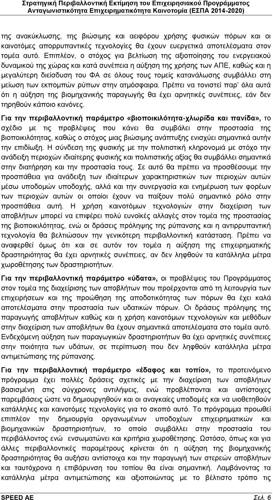 Επιπλέον, ο στόχος για βελτίωση της αξιοποίησης του ενεργειακού δυναμικού της χώρας και κατά συνέπεια η αύξηση της χρήσης των ΑΠΕ, καθώς και η μεγαλύτερη διείσδυση του ΦΑ σε όλους τους τομείς