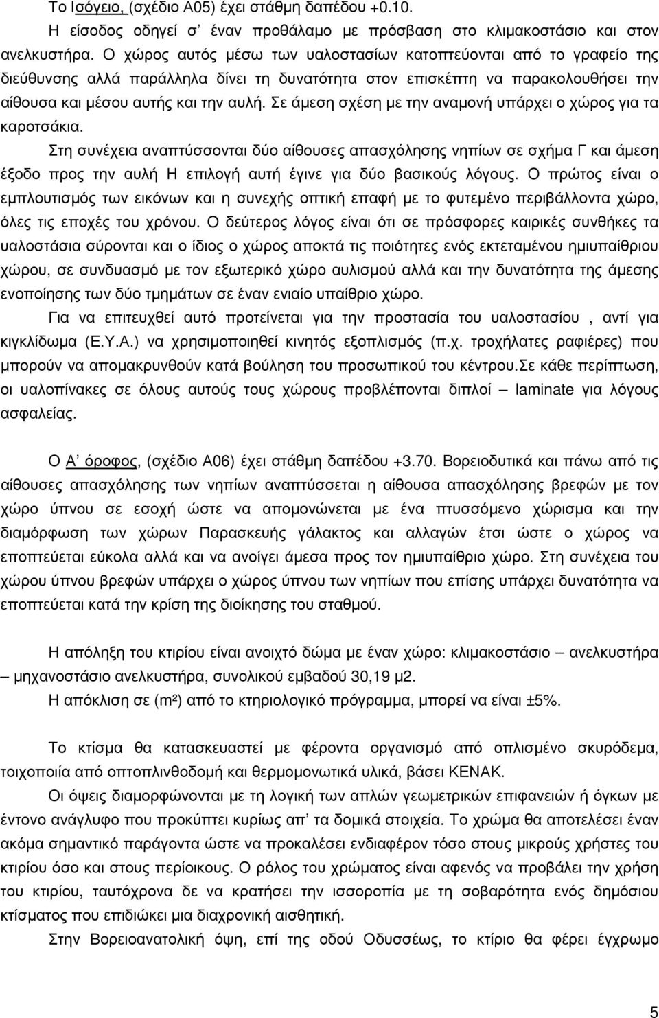 Σε άµεση σχέση µε την αναµονή υπάρχει ο χώρος για τα καροτσάκια.