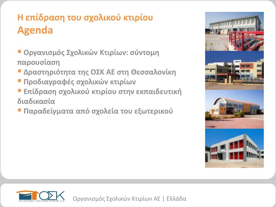 Θεσσαλονίκη Προδιαγραφές σχολικών κτιρίων Επίδραση σχολικού