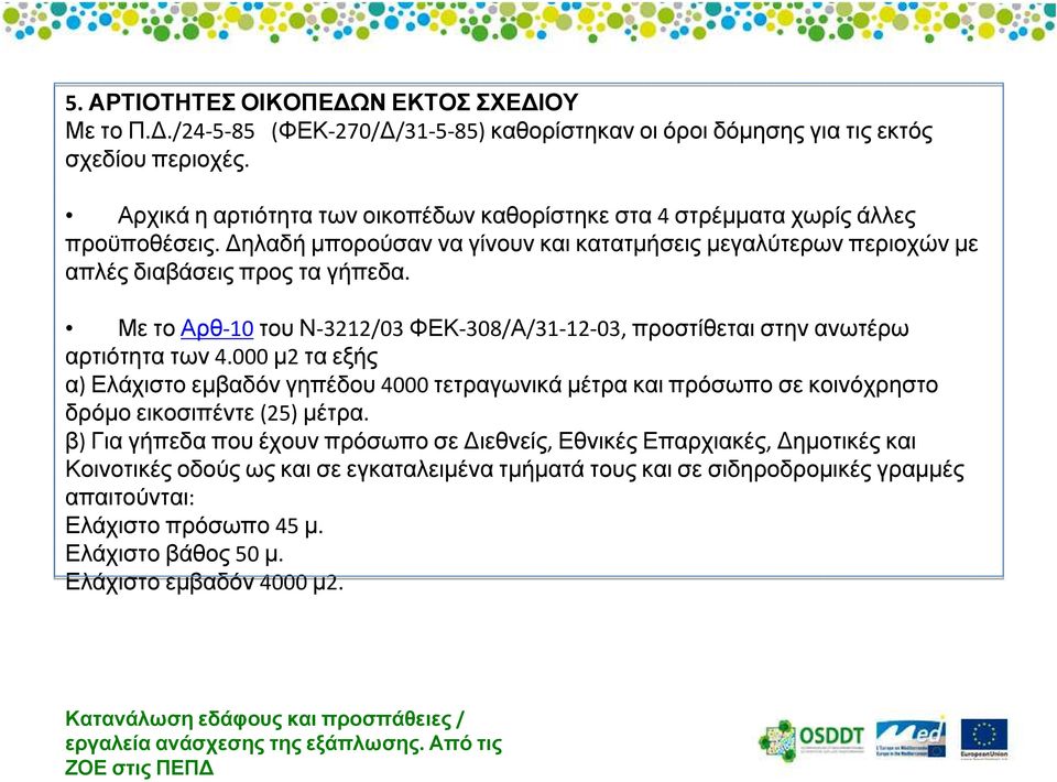 Με το Αρθ-10 του Ν-3212/03 ΦΕΚ-308/Α/31-12-03, προστίθεται στην ανωτέρω αρτιότητατων4.