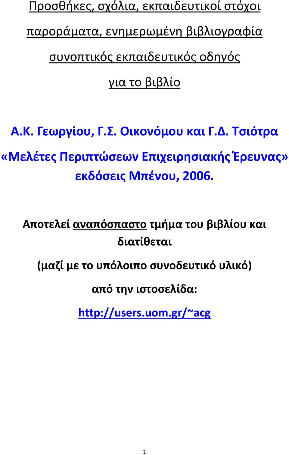Τσιότρα «Μελέτες Περιπτώσεων Επιχειρησιακής Έρευνας» εκδόσεις Μπένου, 2006.