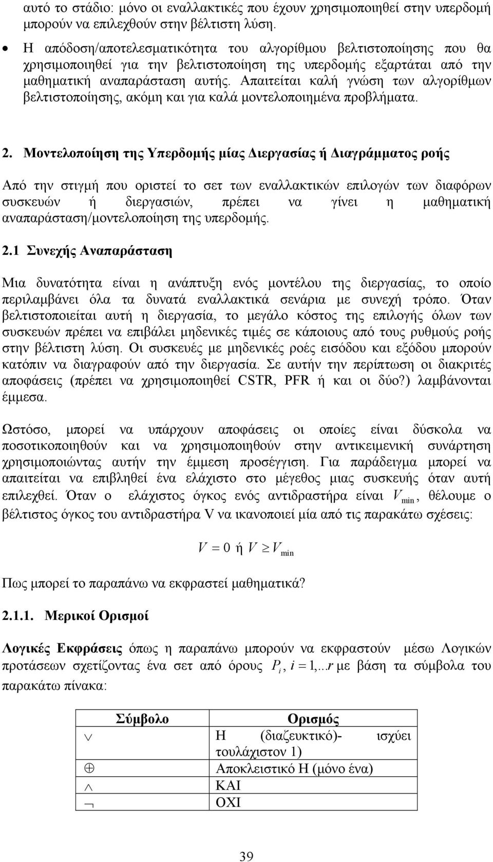 Απαιτείται καλή γνώση των αλγορίθμων βελτιστοποίησης, ακόμη και για καλά μοντελοποιημένα προβλήματα.