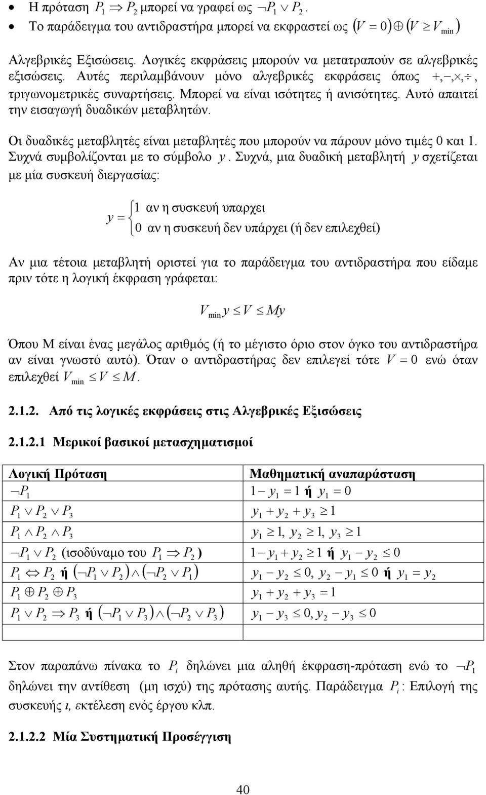 Οι δυαδικές μεταβλητές είναι μεταβλητές που μπορούν να πάρουν μόνο τιμές 0 και. Συχνά συμβολίζονται με το σύμβολο.