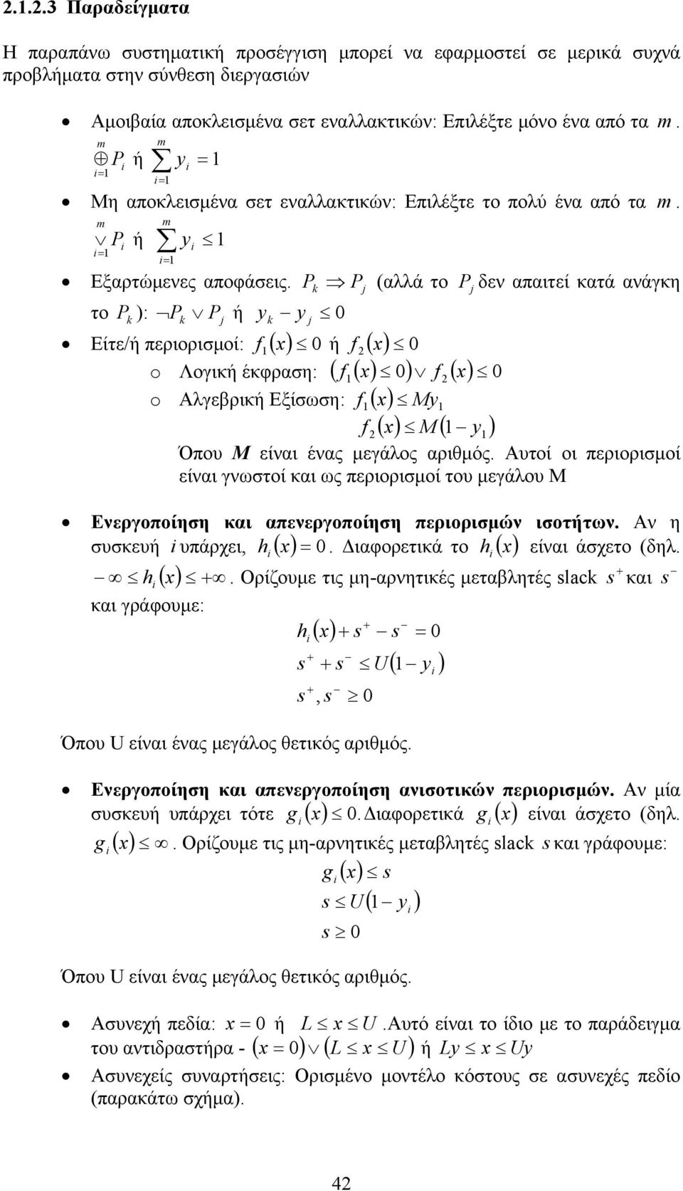 Pk Pj (αλλά το Pj δεν απαιτεί κατά ανάγκη το P k : Pk Pj ή k j 0 Είτε/ή περιορισμοί: f ( x 0 ή f ( x 0 o Λογική έκφραση: ( f ( x 0 f ( x 0 o Αλγεβρική Εξίσωση: f( x M f ( x M ( Όπου Μ είναι ένας