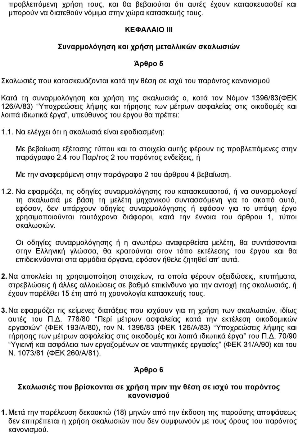 Νόµον 1396/83(ΦΕΚ 126/Α/83) Υποχρεώσεις λήψης και τήρησης των µέτρων ασφαλείας στις οικοδοµές και λοιπά ιδιωτικά έργα, υπεύθυνος του έργου θα πρέπει: 1.1. Να ελέγχει ότι η σκαλωσιά είναι εφοδιασµένη: Με βεβαίωση εξέτασης τύπου και τα στοιχεία αυτής φέρουν τις προβλεπόµενες στην παράγραφο 2.