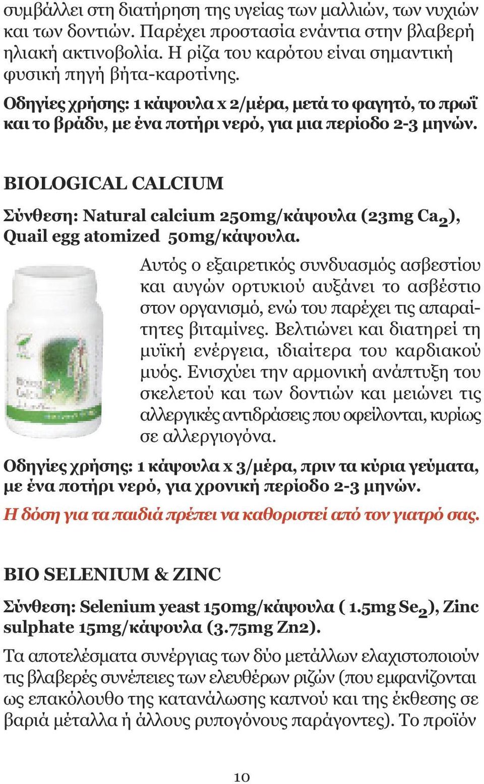 BIOLOGICAL CALCIUM Σύνθεση: Natural calcium 250mg/κάψουλα (23mg Ca 2 ), Quail egg atomized 50mg/κάψουλα.