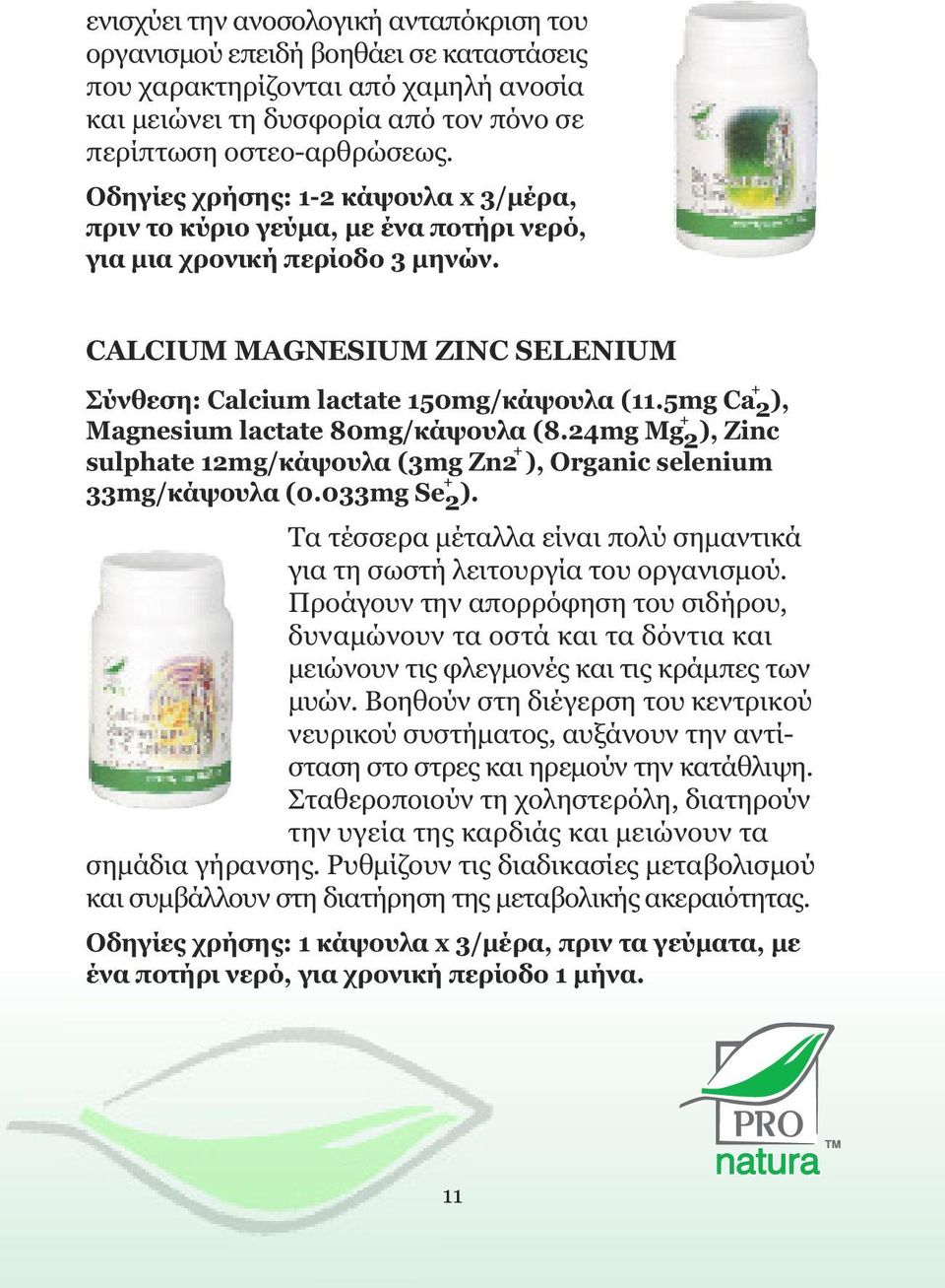 5mg Ca 2 ), + Magnesium lactate 80mg/κάψουλα (8.24mg Mg 2 ), Zinc + sulphate 12mg/κάψουλα (3mg Zn2 ), Organic selenium + 33mg/κάψουλα (0.033mg Se 2 ).