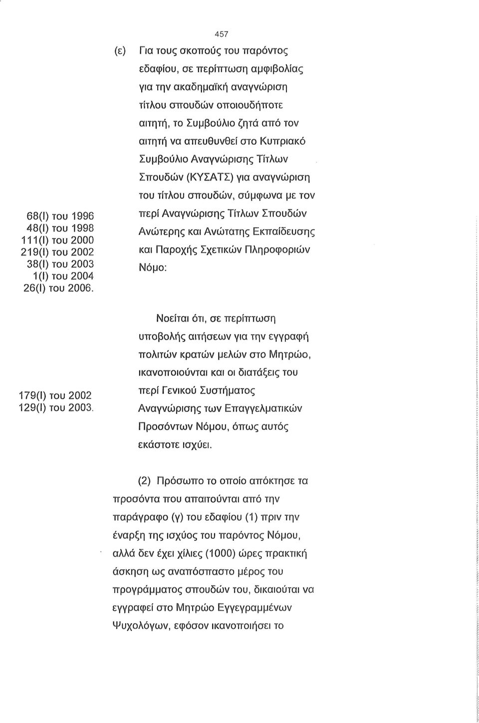 του 2000 219(1) του 2002 και Παροχής Σχετικών Πληροφοριών 38(1) του 2003 Νόμο - 1(1) του 2004 26(1) του 2006.