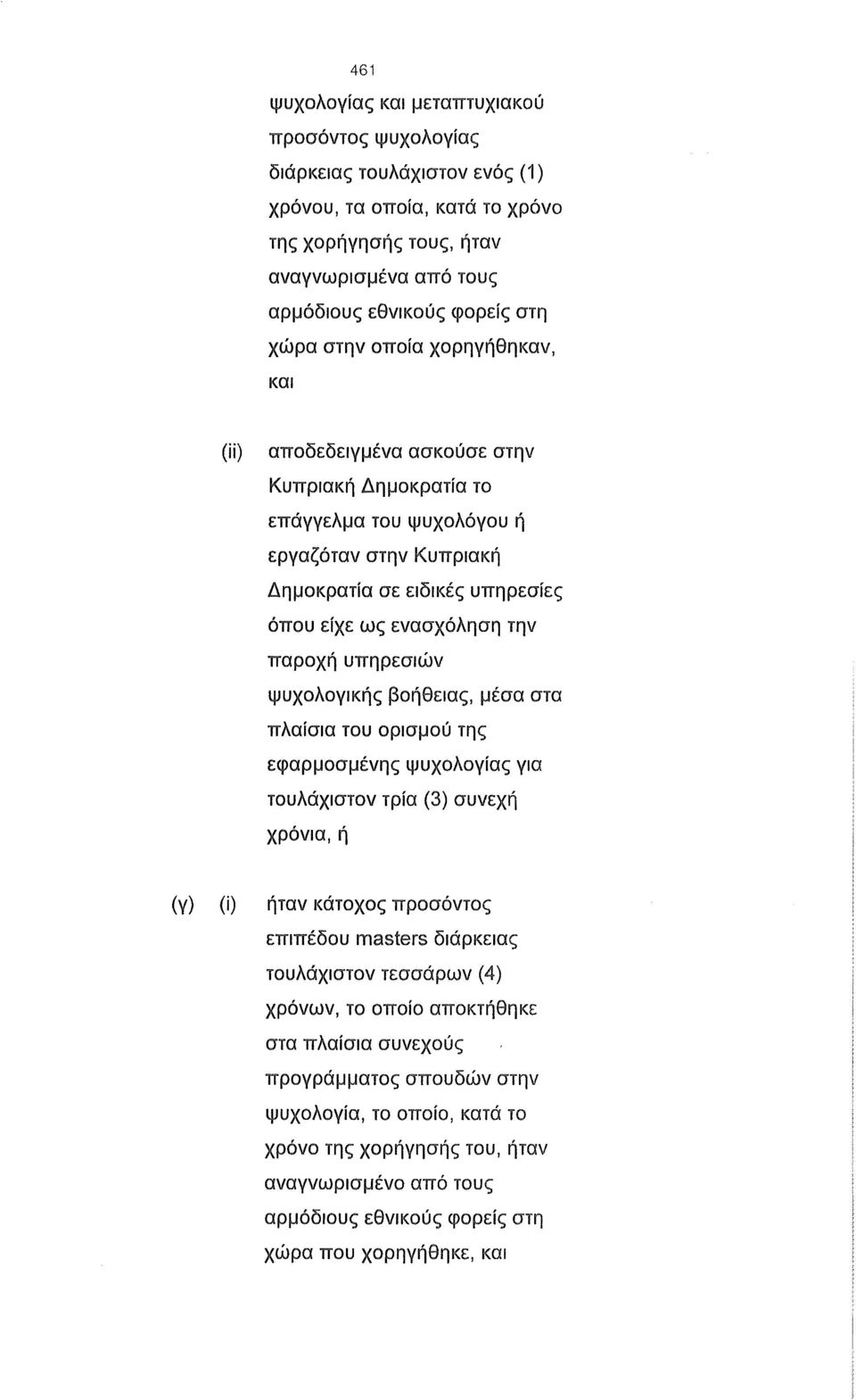 υπηρεσιών ψυχολογικής βοήθειας, μέσα στα πλαίσια του ορισμού της εφαρμοσμένης ψυχολογίας για τουλάχιστον τρία (3) συνεχή χρόνια, ή (γ) (ί) ήταν κάτοχος προσόντος επιπέδου masters διάρκειας