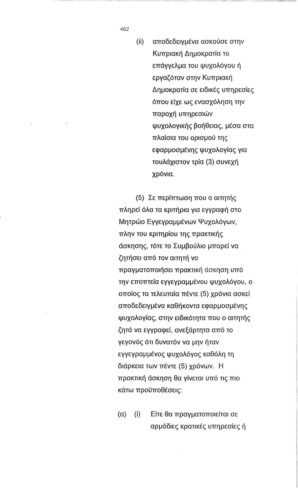 (5) Σε περίπτωση που ο αιτητής πληρεί όλα τα κριτήρια για εγγραφή στο Μητρώο Εγγεγραμμένων Ψυχολόγων, πλην του κριτηρίου της πρακτικής άσκησης, τότε το Συμβούλιο μπορεί να ζητήσει από τον αιτητή να